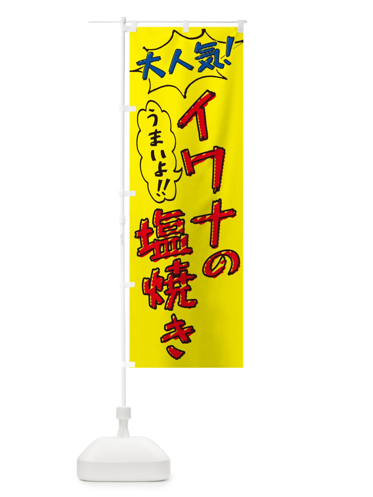 のぼり イワナの塩焼き・鮎・手書き風・大人気 のぼり旗 G04W(デザイン【A】)