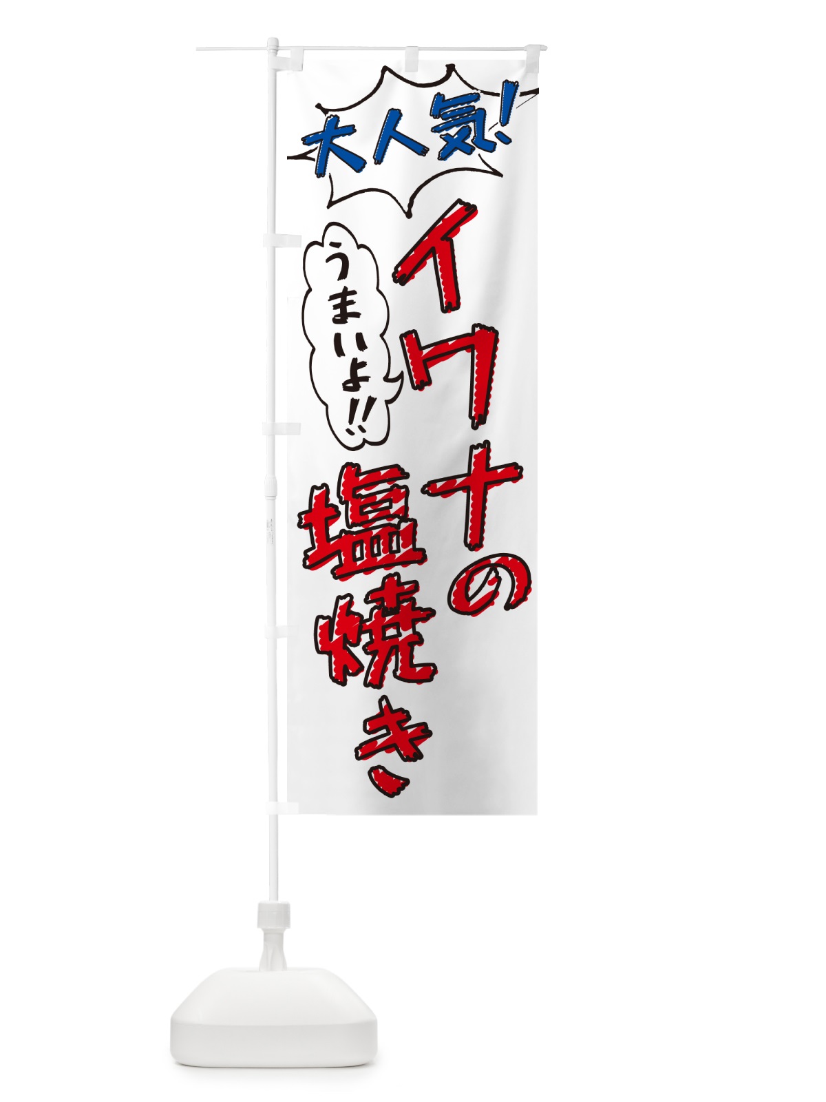 のぼり イワナの塩焼き・鮎・手書き風・大人気 のぼり旗 G04W(デザイン【B】)