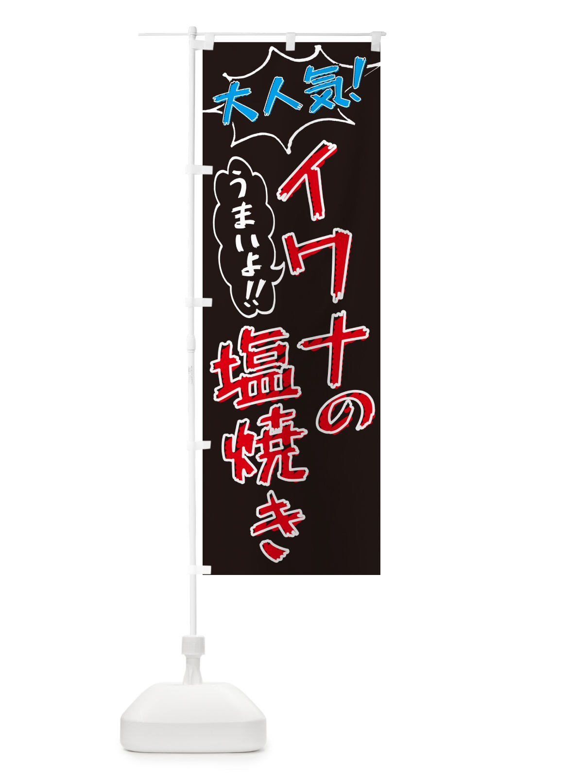のぼり イワナの塩焼き・鮎・手書き風・大人気 のぼり旗 G04W(デザイン【C】)