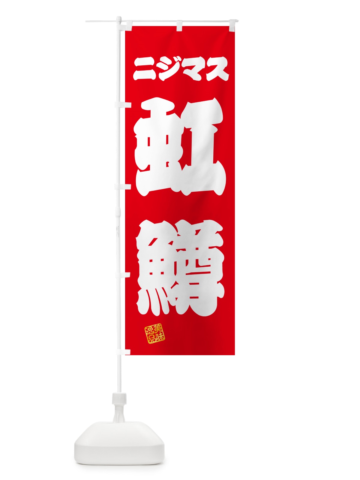 のぼり 虹鱒・ニジマス のぼり旗 G050(デザイン【A】)