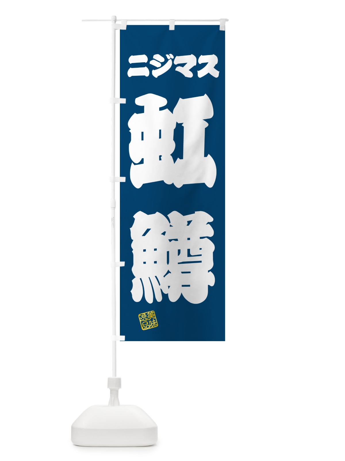 のぼり 虹鱒・ニジマス のぼり旗 G050(デザイン【C】)