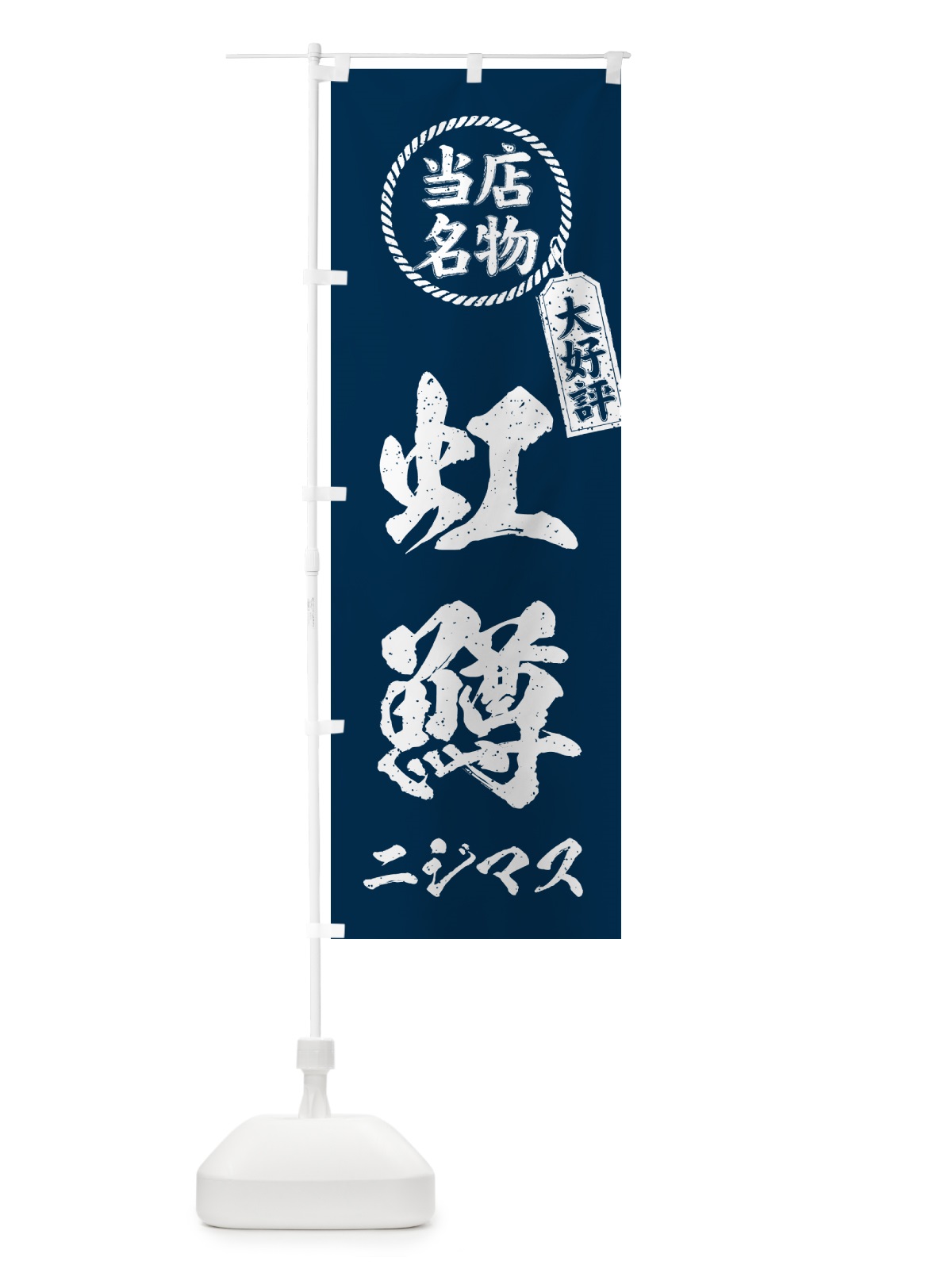 のぼり 虹鱒・ニジマス・当店名物・手書き風 のぼり旗 G055(デザイン【A】)