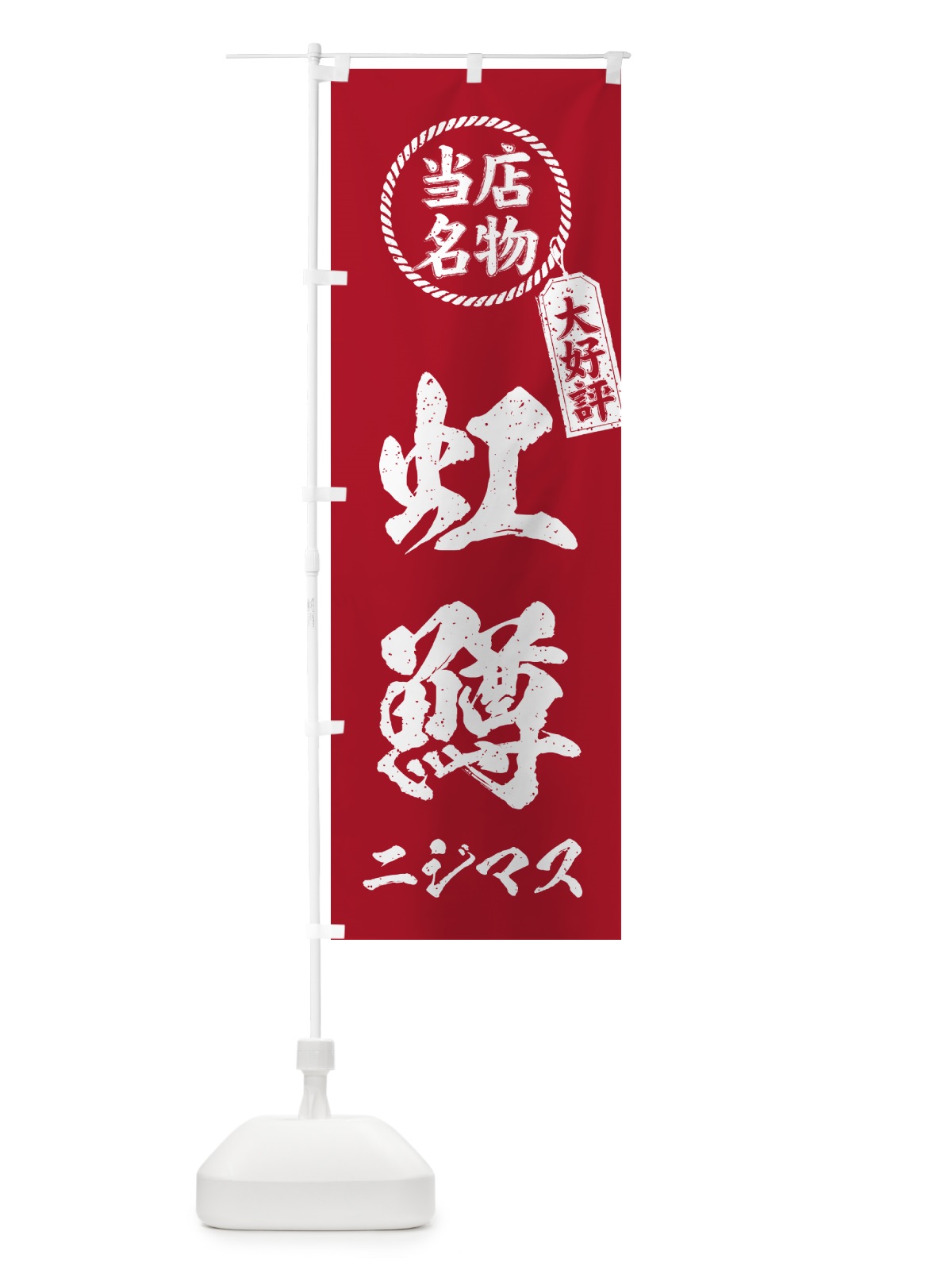 のぼり 虹鱒・ニジマス・当店名物・手書き風 のぼり旗 G055(デザイン【B】)