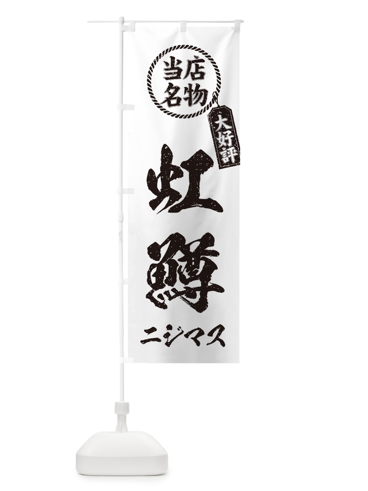 のぼり 虹鱒・ニジマス・当店名物・手書き風 のぼり旗 G055(デザイン【C】)