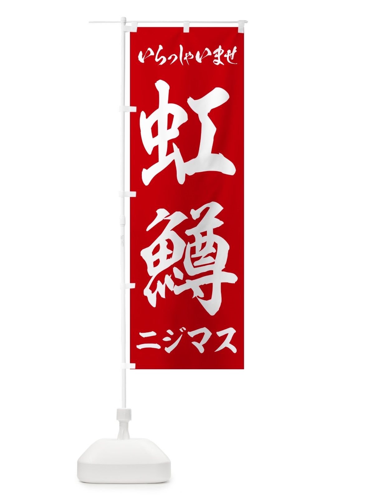 のぼり 虹鱒・ニジマス のぼり旗 G057(デザイン【B】)