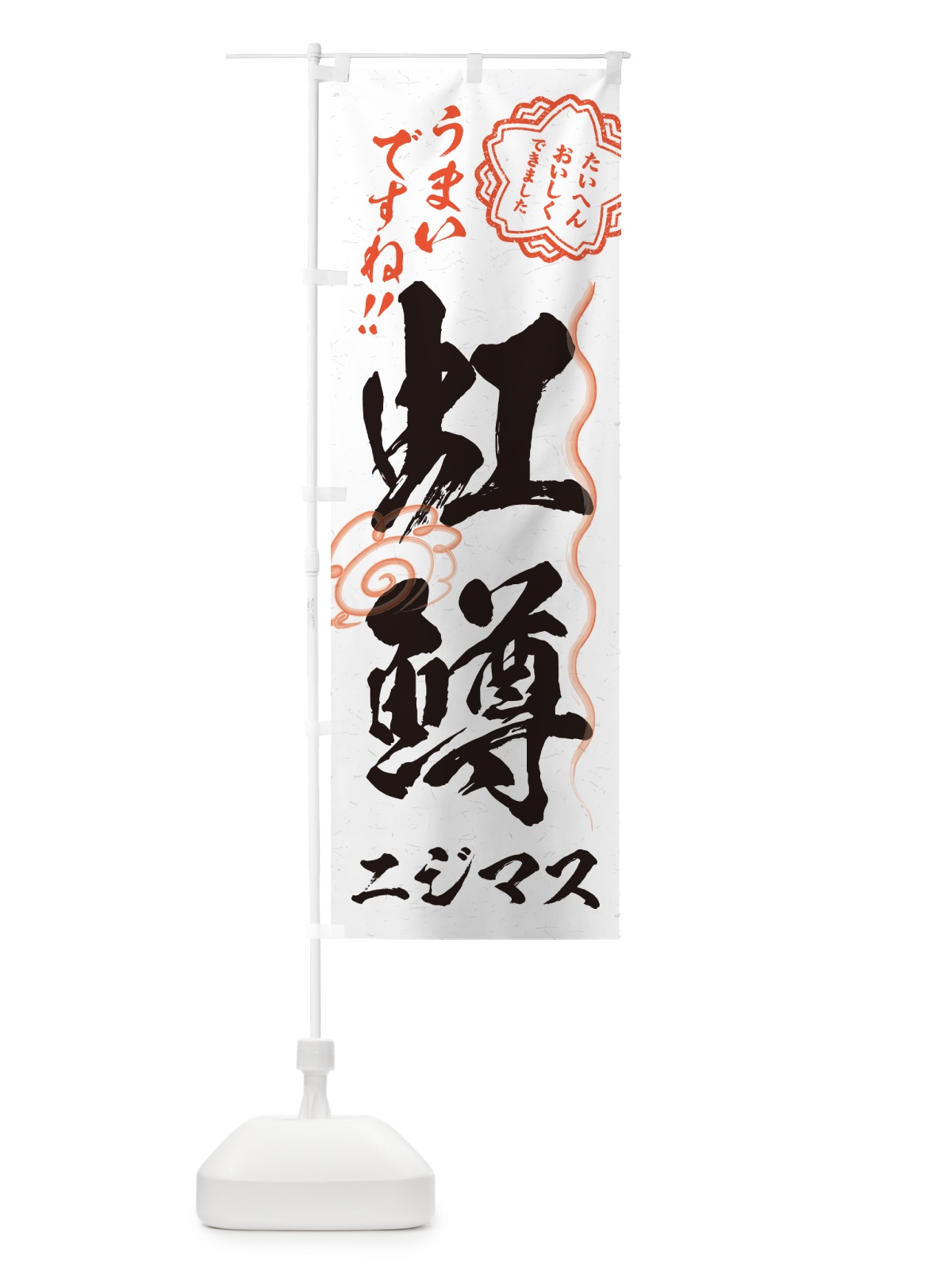 のぼり 虹鱒・ニジマス・習字・書道風 のぼり旗 G058(デザイン【A】)