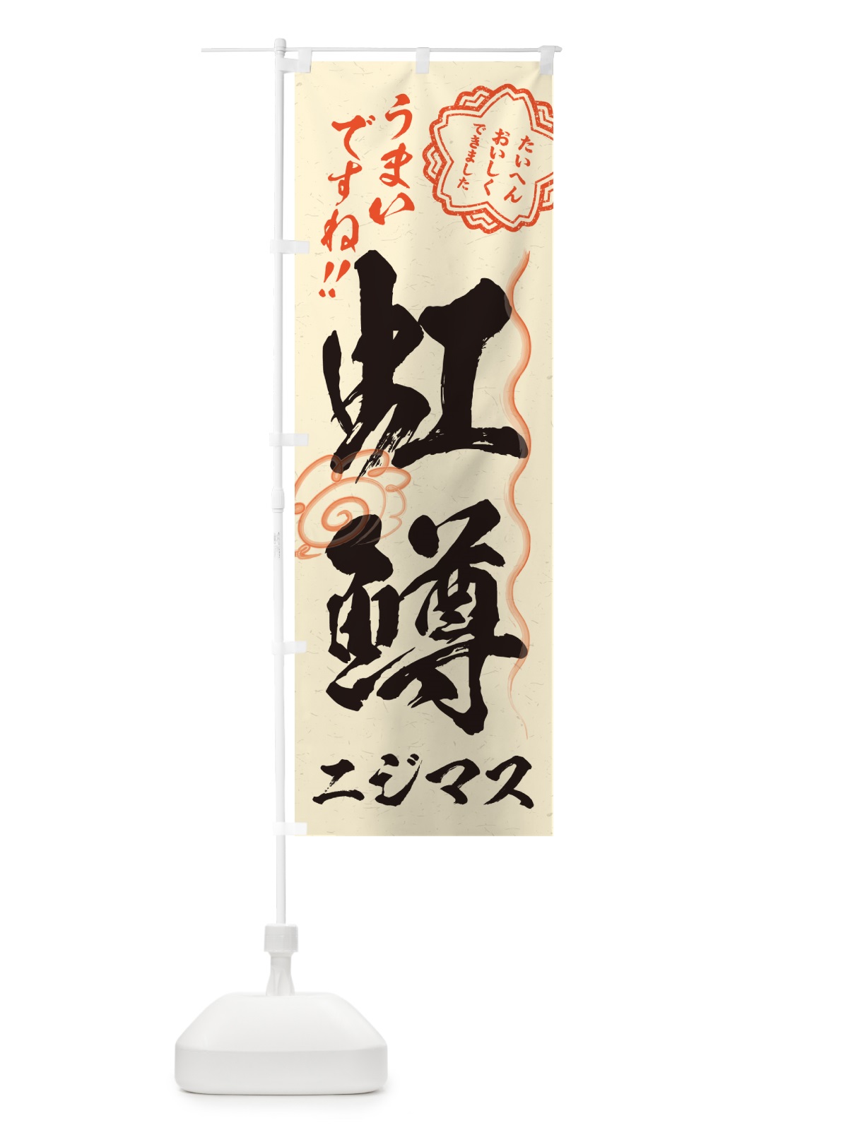 のぼり 虹鱒・ニジマス・習字・書道風 のぼり旗 G058(デザイン【B】)