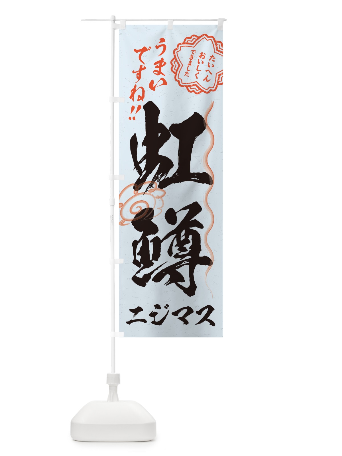 のぼり 虹鱒・ニジマス・習字・書道風 のぼり旗 G058(デザイン【C】)