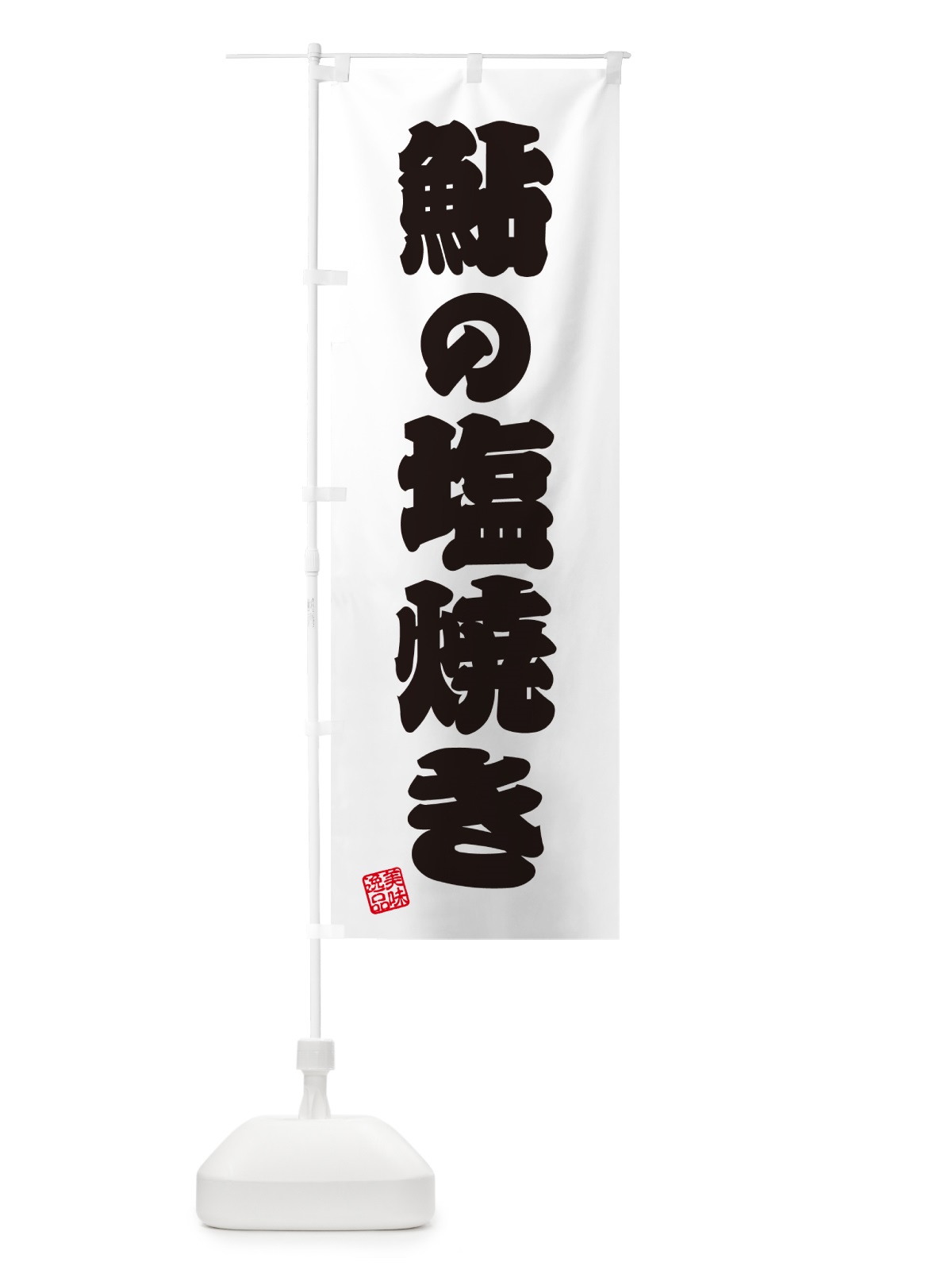 のぼり 鮎の塩焼き のぼり旗 G059(デザイン【B】)