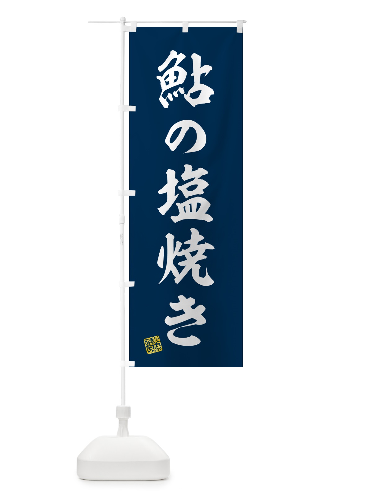 のぼり 鮎の塩焼き のぼり旗 G05L(デザイン【A】)