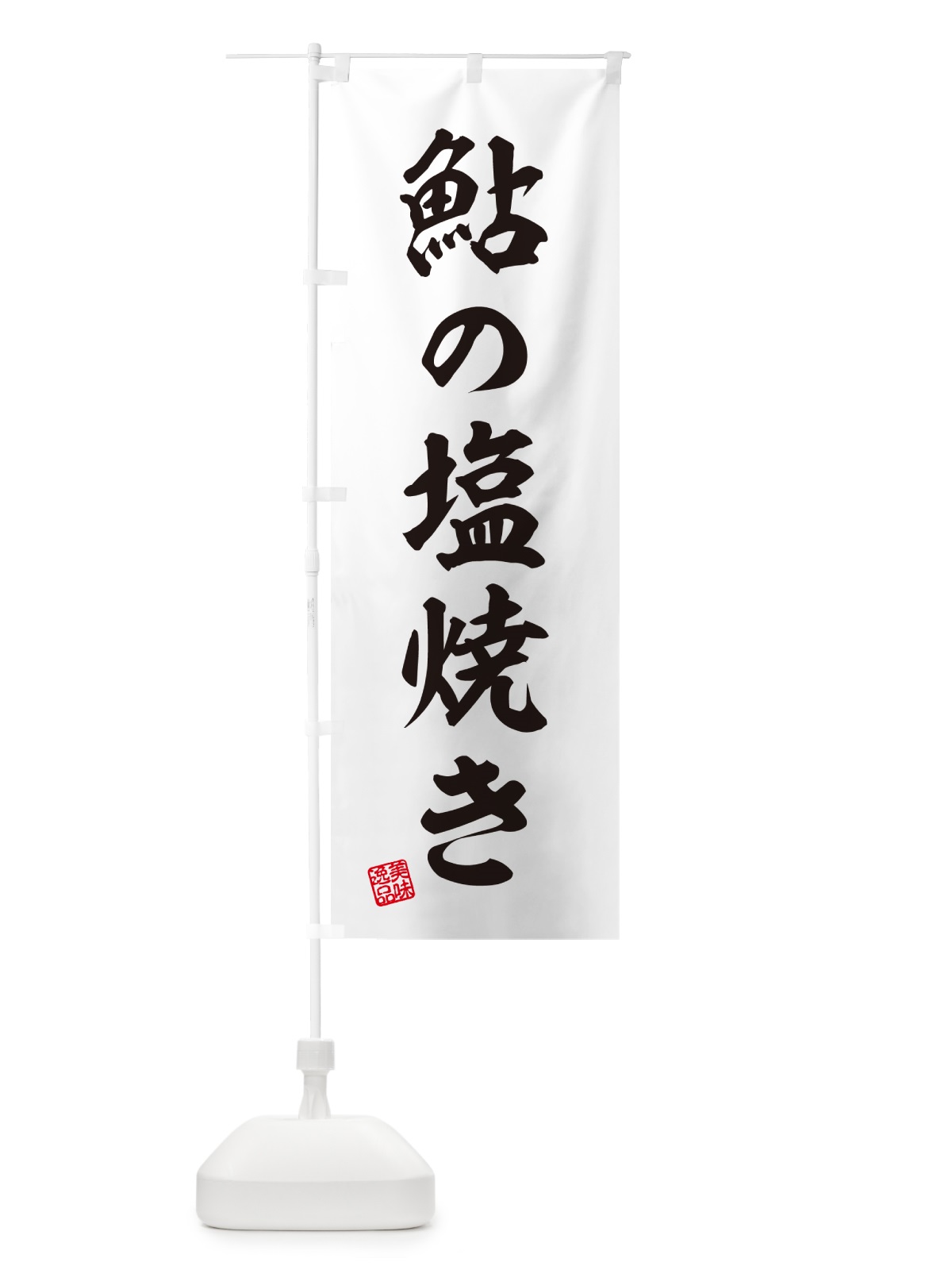 のぼり 鮎の塩焼き のぼり旗 G05L(デザイン【B】)