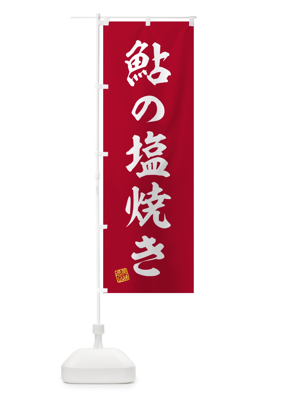 のぼり 鮎の塩焼き のぼり旗 G05L(デザイン【C】)