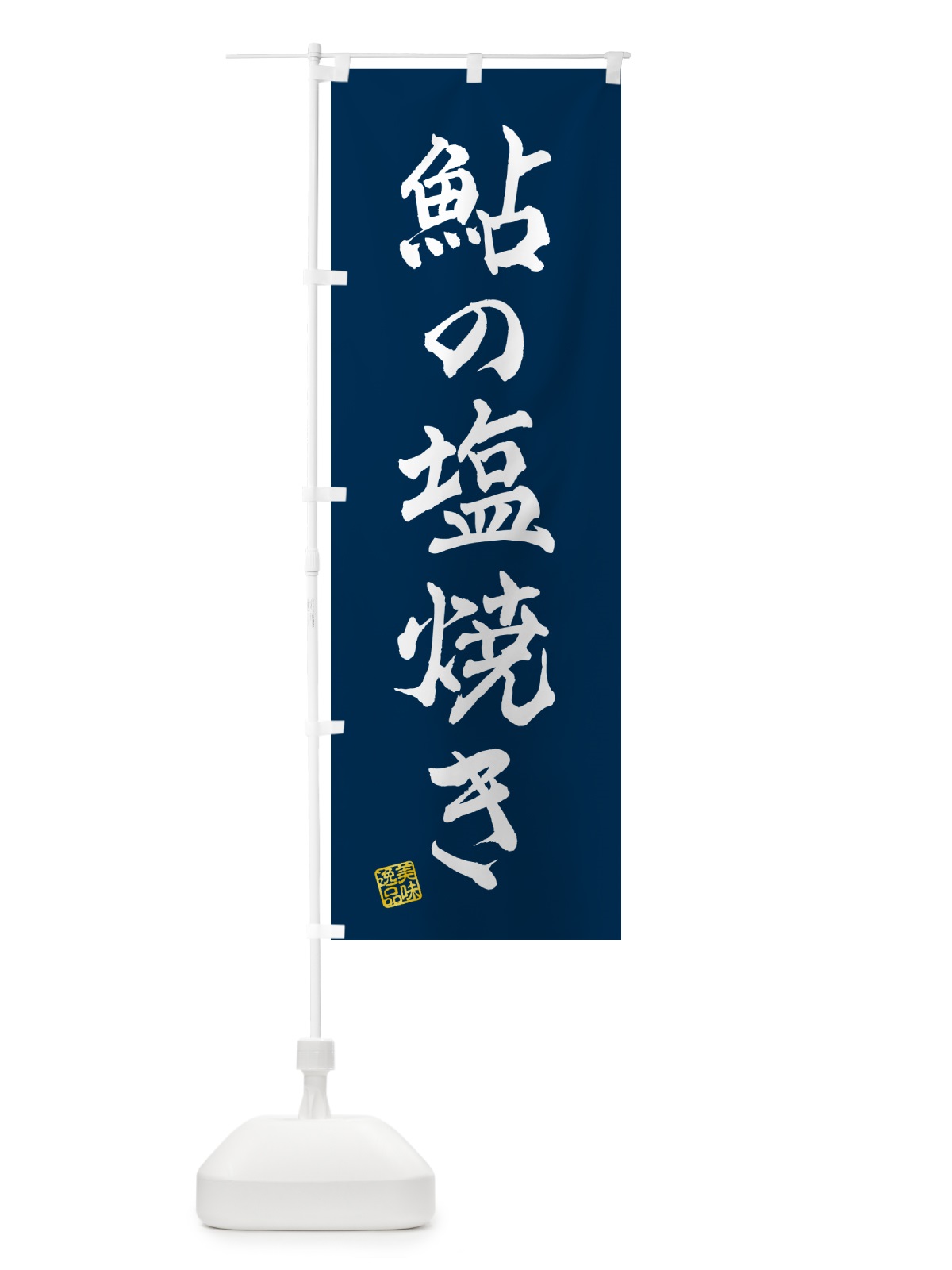 のぼり 鮎の塩焼き のぼり旗 G05P(デザイン【A】)