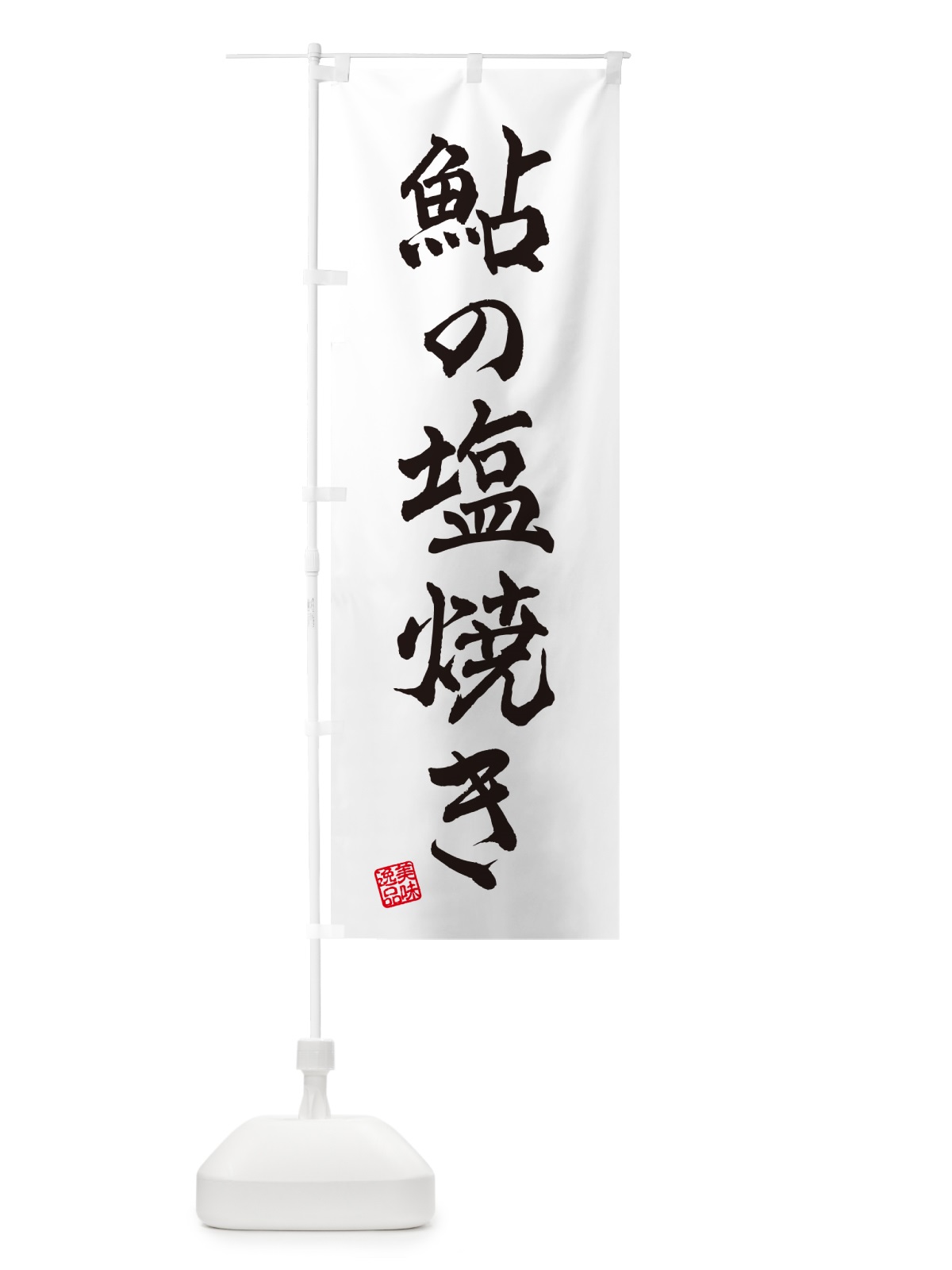のぼり 鮎の塩焼き のぼり旗 G05P(デザイン【B】)