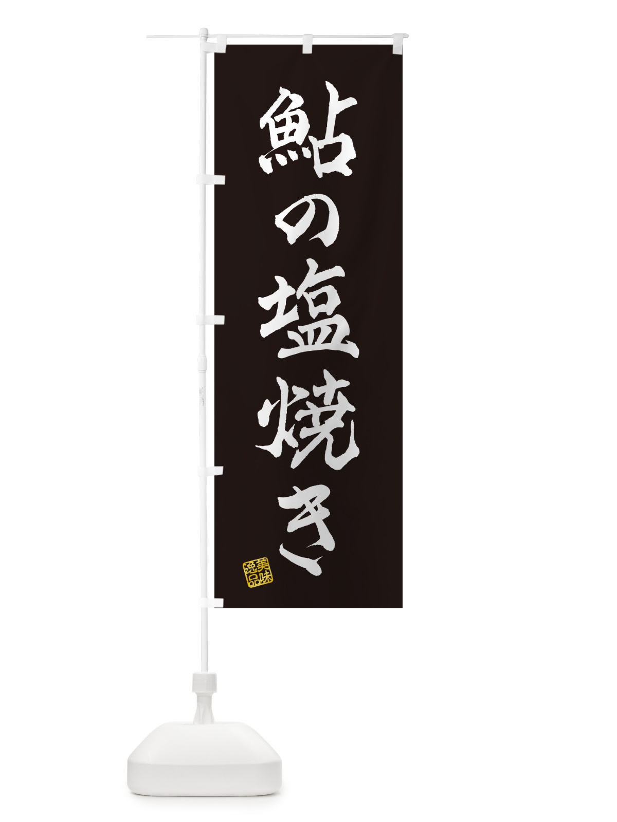 のぼり 鮎の塩焼き のぼり旗 G05P(デザイン【C】)