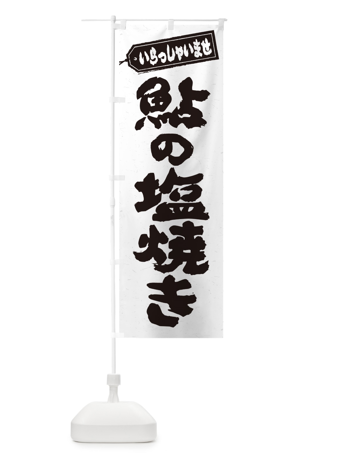 のぼり 鮎の塩焼き のぼり旗 G05S(デザイン【A】)