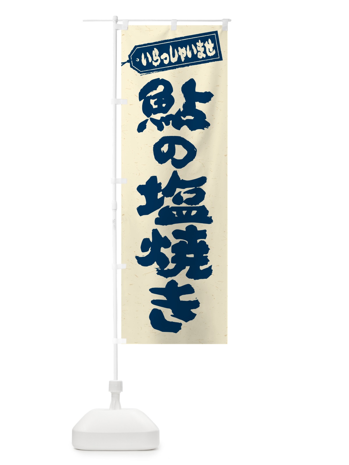 のぼり 鮎の塩焼き のぼり旗 G05S(デザイン【B】)
