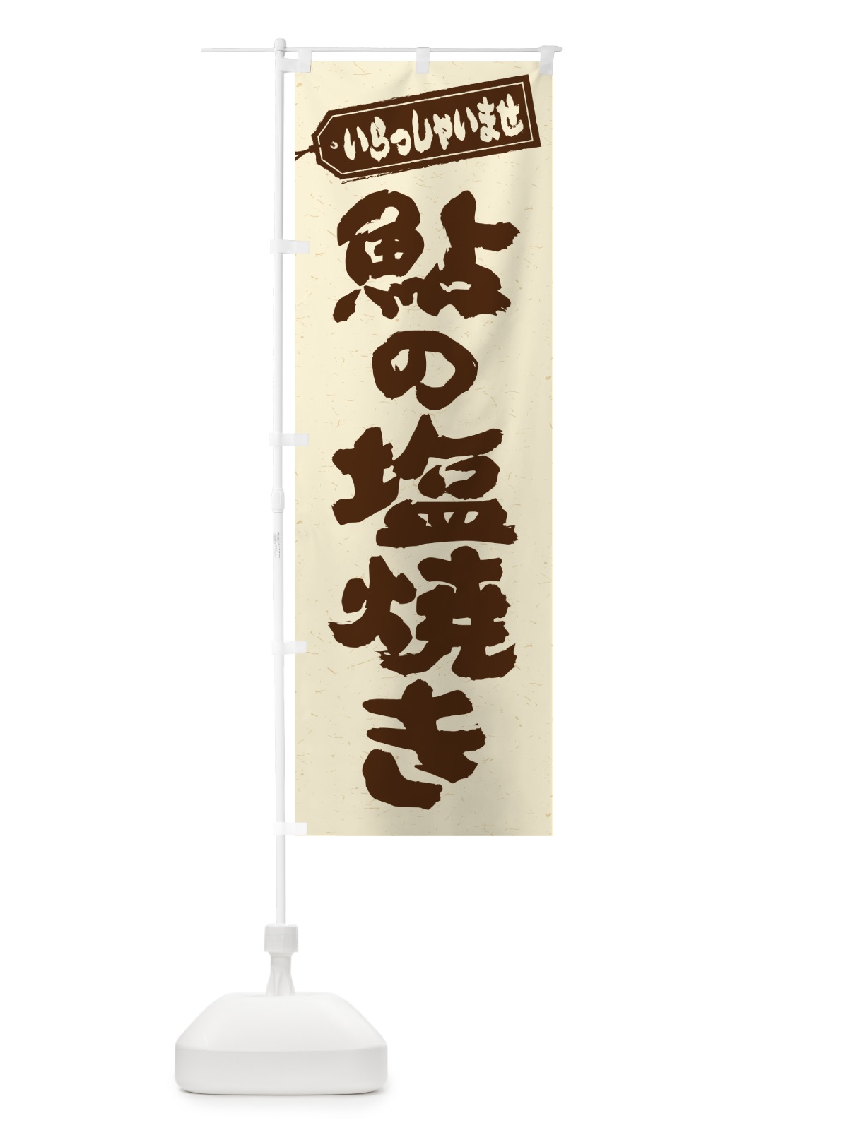 のぼり 鮎の塩焼き のぼり旗 G05S(デザイン【C】)