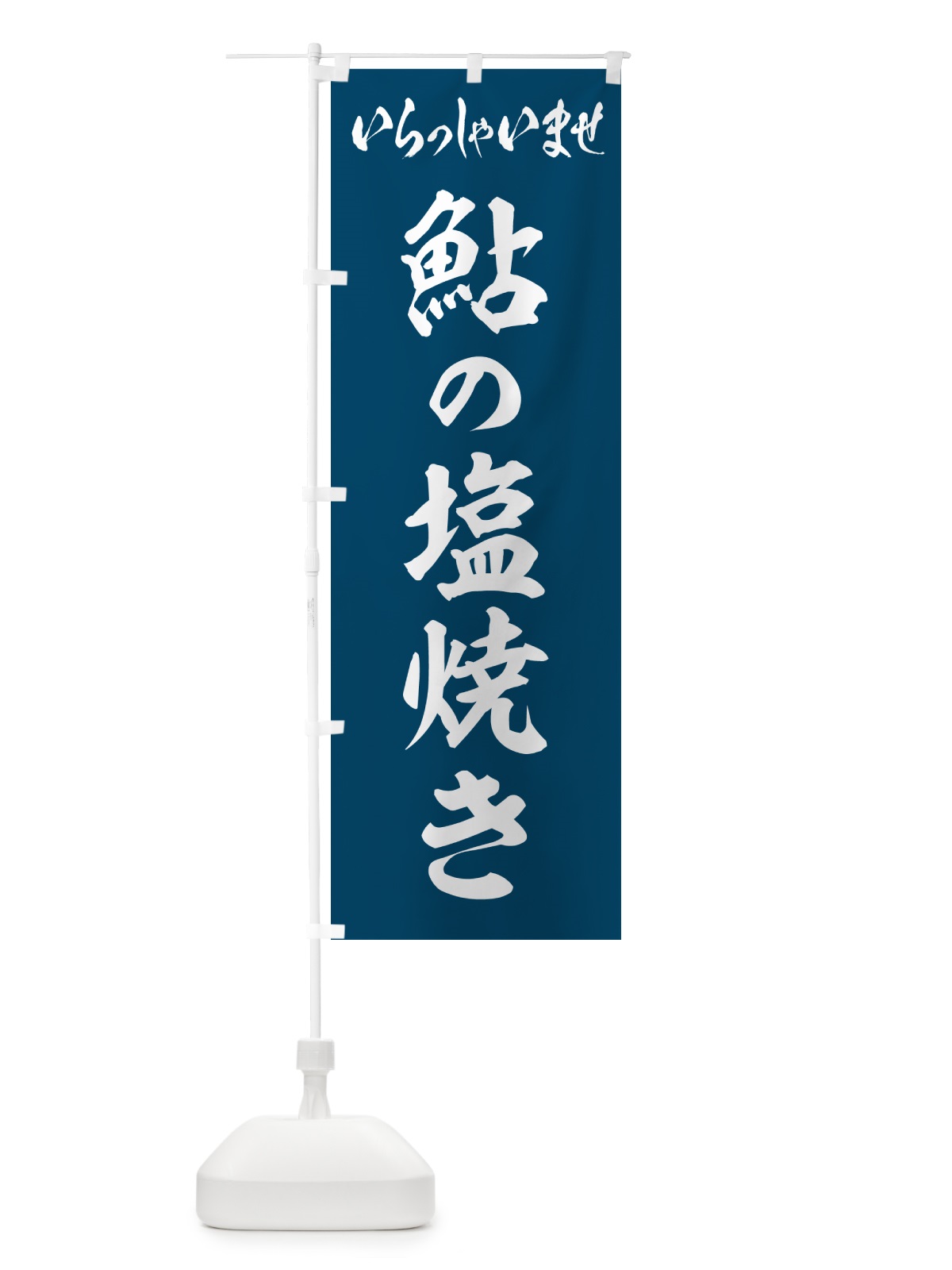 のぼり 鮎の塩焼き のぼり旗 G05U(デザイン【A】)