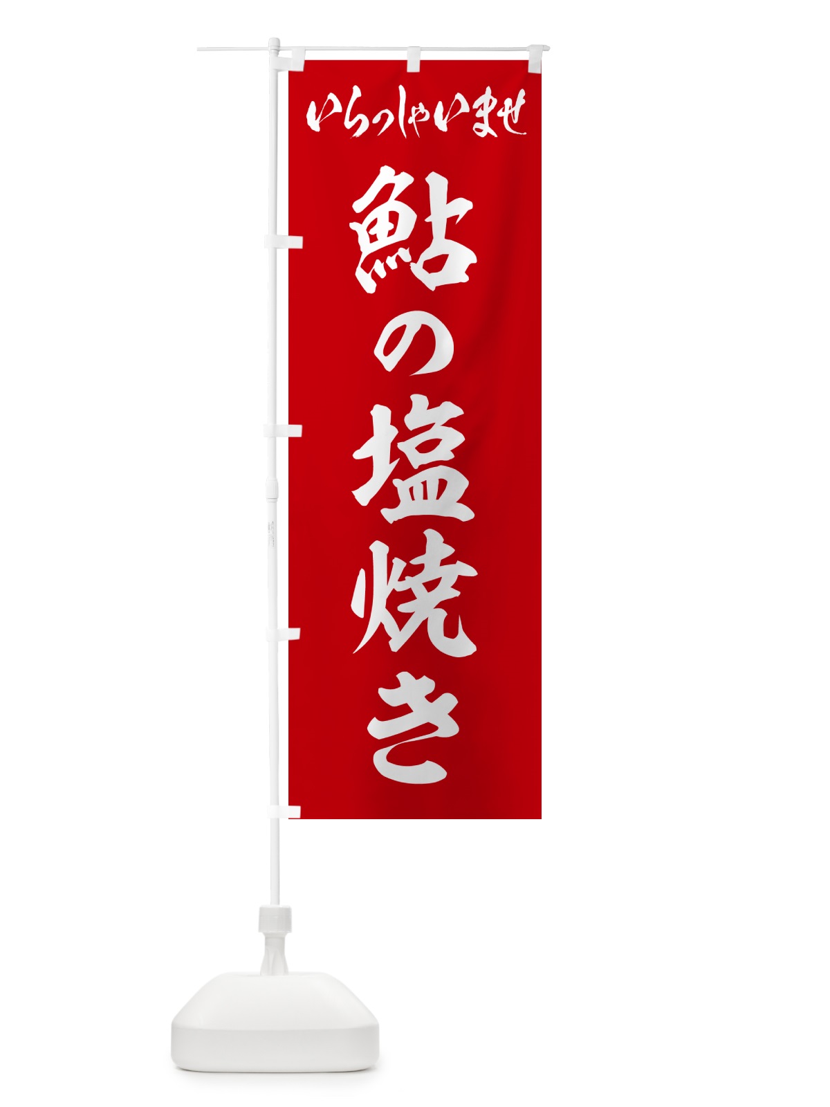 のぼり 鮎の塩焼き のぼり旗 G05U(デザイン【B】)