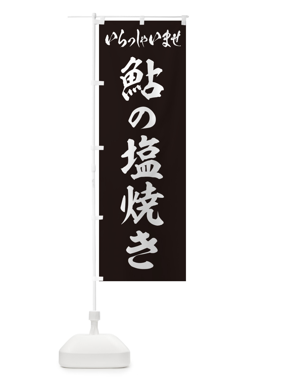 のぼり 鮎の塩焼き のぼり旗 G05U(デザイン【C】)