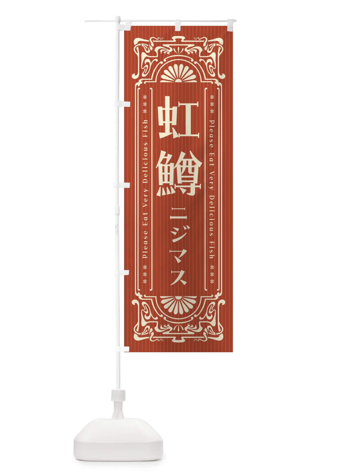 のぼり 虹鱒・ニジマス・昔風・レトロ風 のぼり旗 G05W(デザイン【B】)