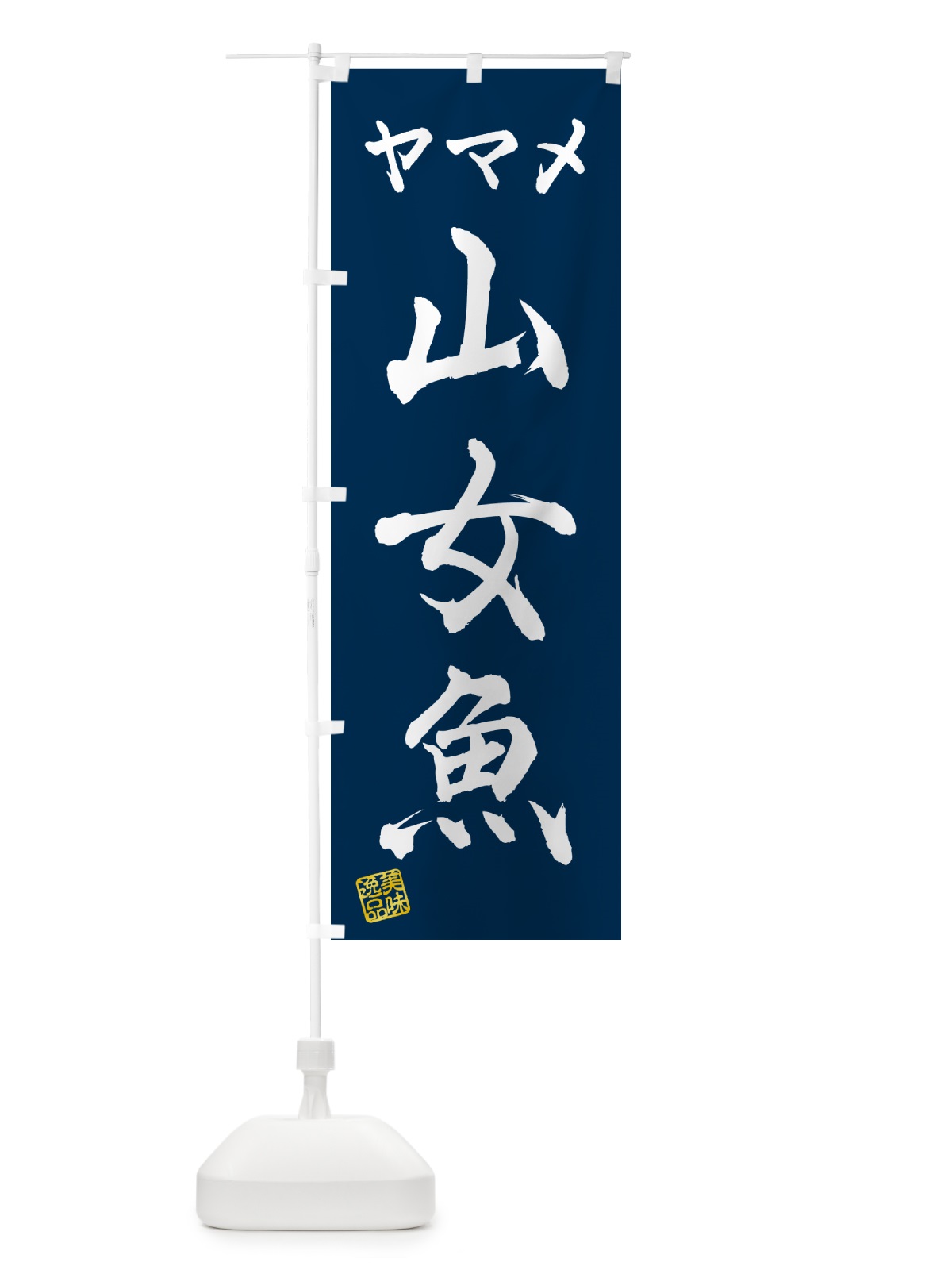 のぼり 山女魚・ヤマメ のぼり旗 G063(デザイン【A】)