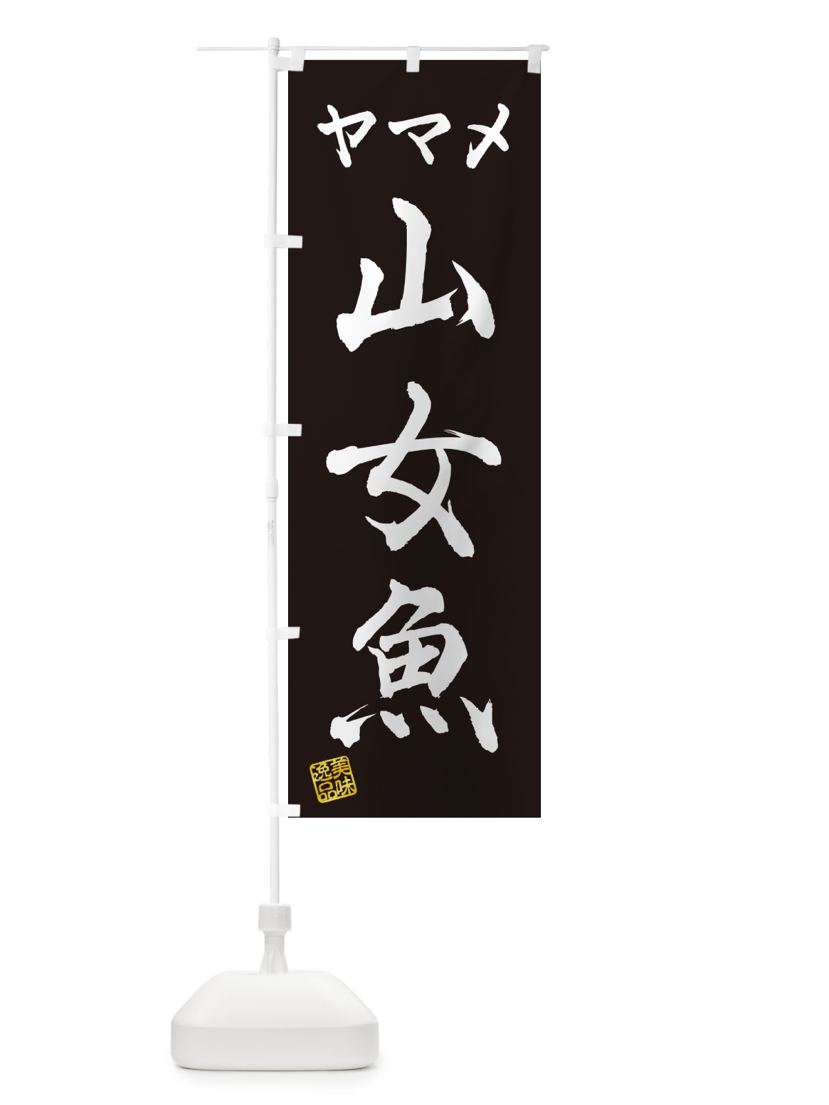 のぼり 山女魚・ヤマメ のぼり旗 G063(デザイン【C】)