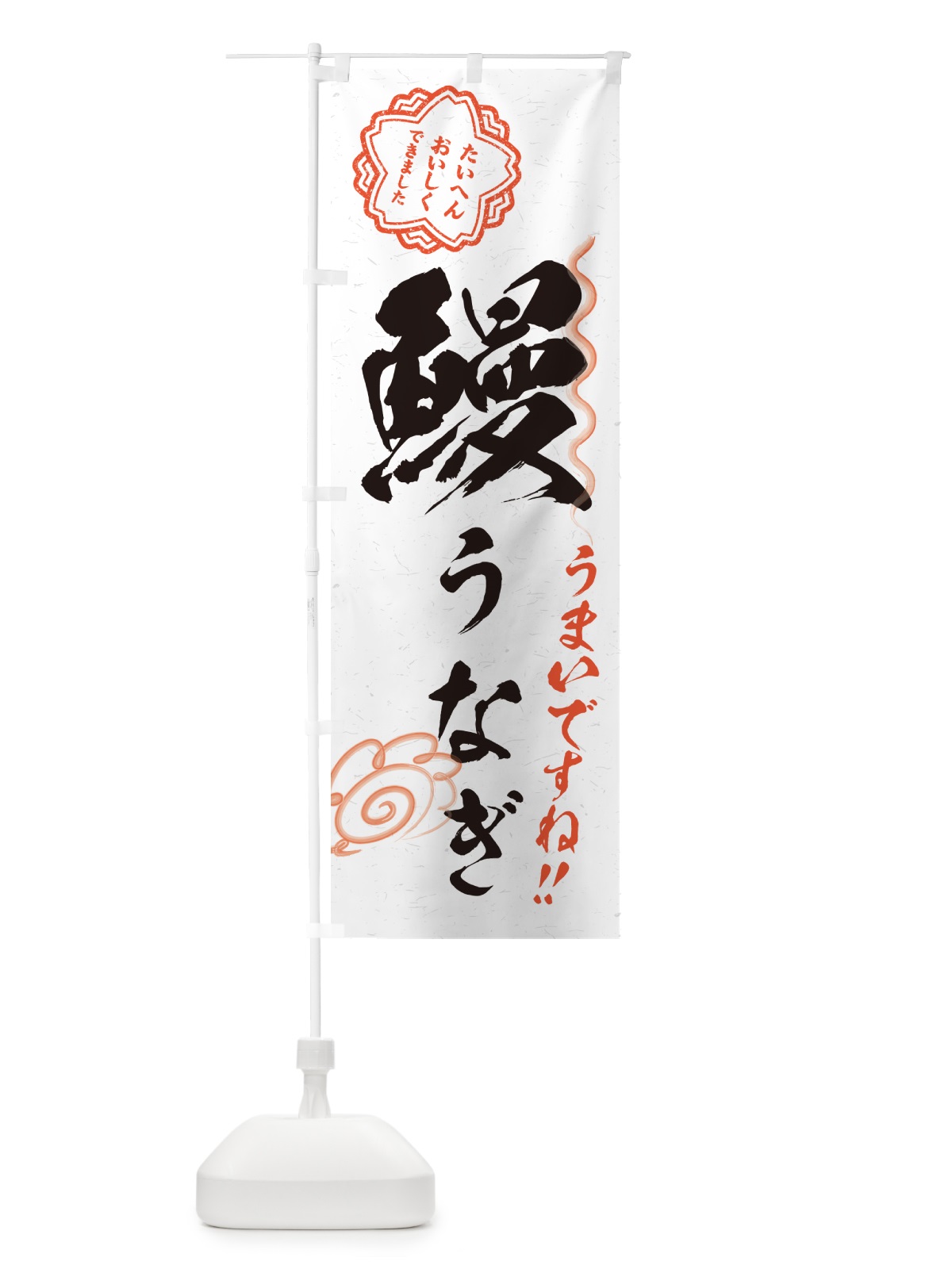 のぼり 鰻・うなぎ・習字・書道風 のぼり旗 G067(デザイン【A】)