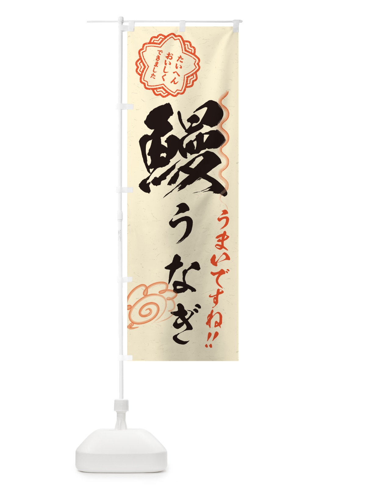 のぼり 鰻・うなぎ・習字・書道風 のぼり旗 G067(デザイン【B】)
