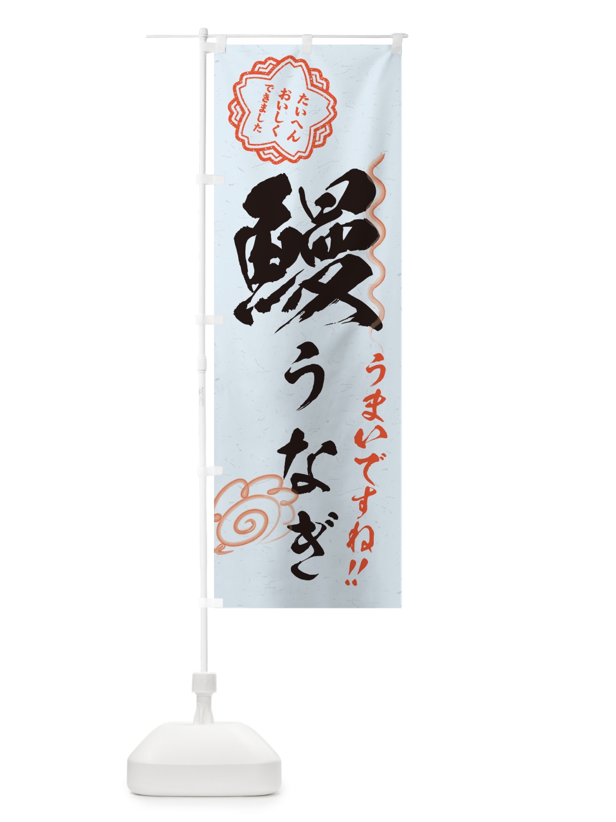 のぼり 鰻・うなぎ・習字・書道風 のぼり旗 G067(デザイン【C】)