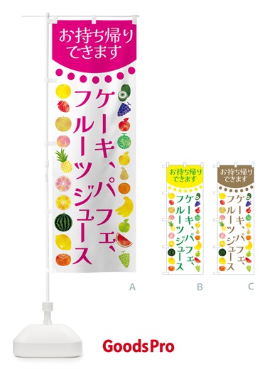 のぼり ケーキ・パフェ・フルーツジュースお持ち帰り出来ます のぼり旗 G06J