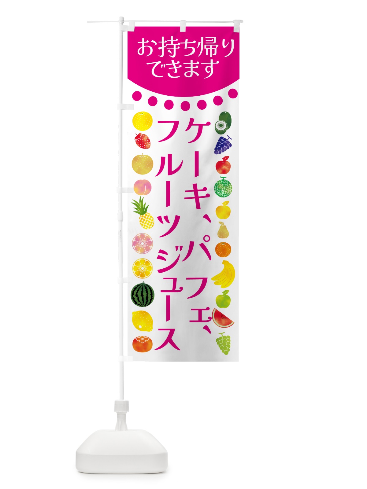 のぼり ケーキ・パフェ・フルーツジュースお持ち帰り出来ます のぼり旗 G06J(デザイン【A】)