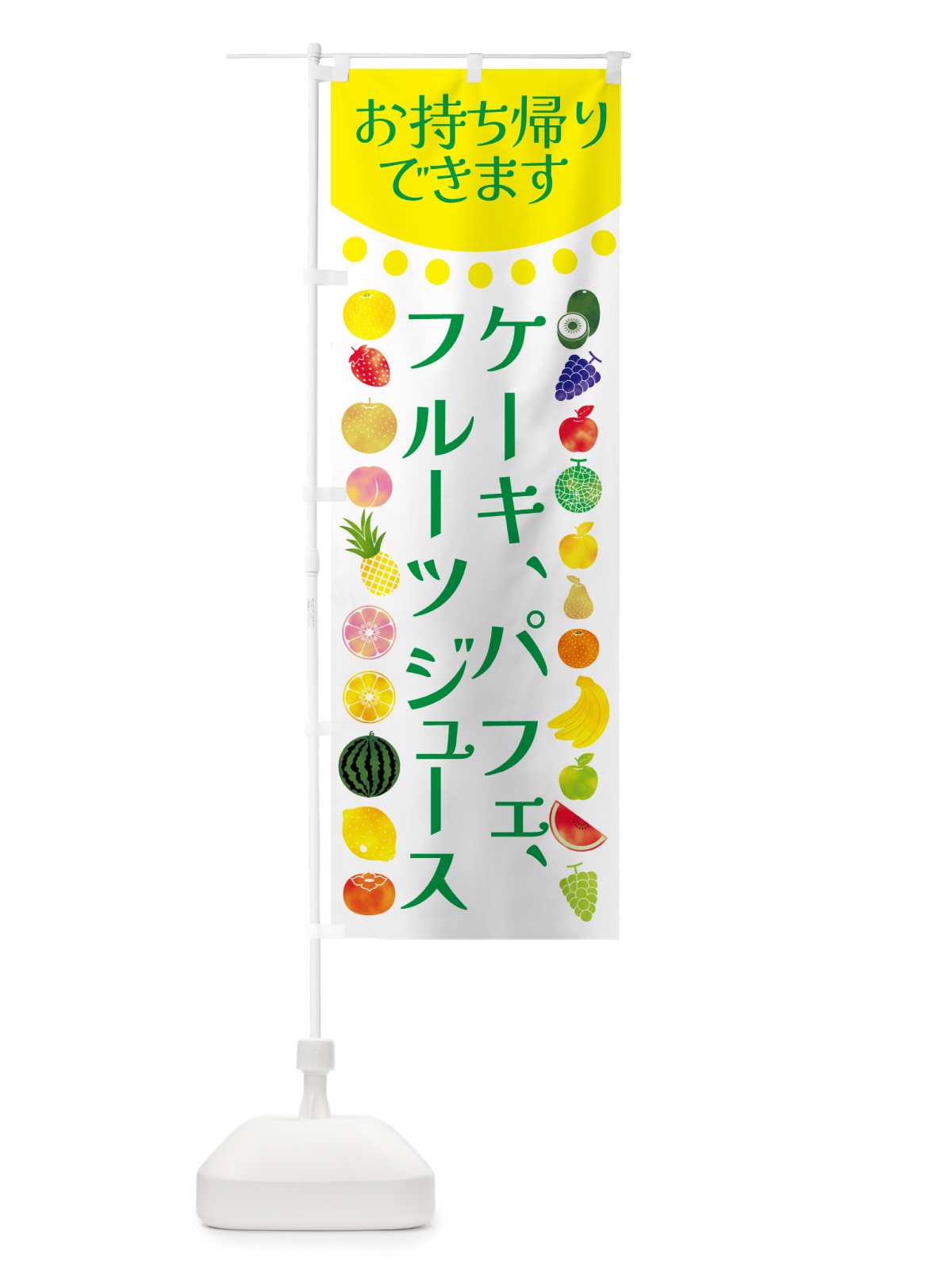 のぼり ケーキ・パフェ・フルーツジュースお持ち帰り出来ます のぼり旗 G06J(デザイン【B】)