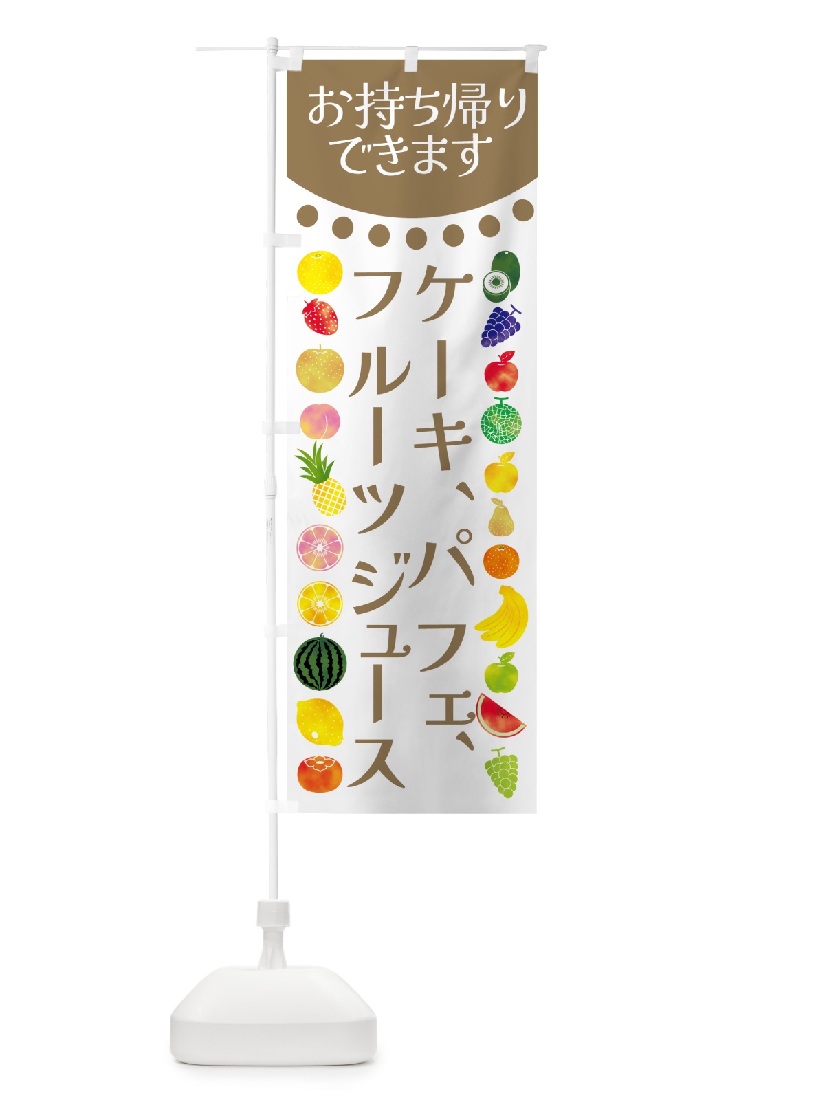 のぼり ケーキ・パフェ・フルーツジュースお持ち帰り出来ます のぼり旗 G06J(デザイン【C】)