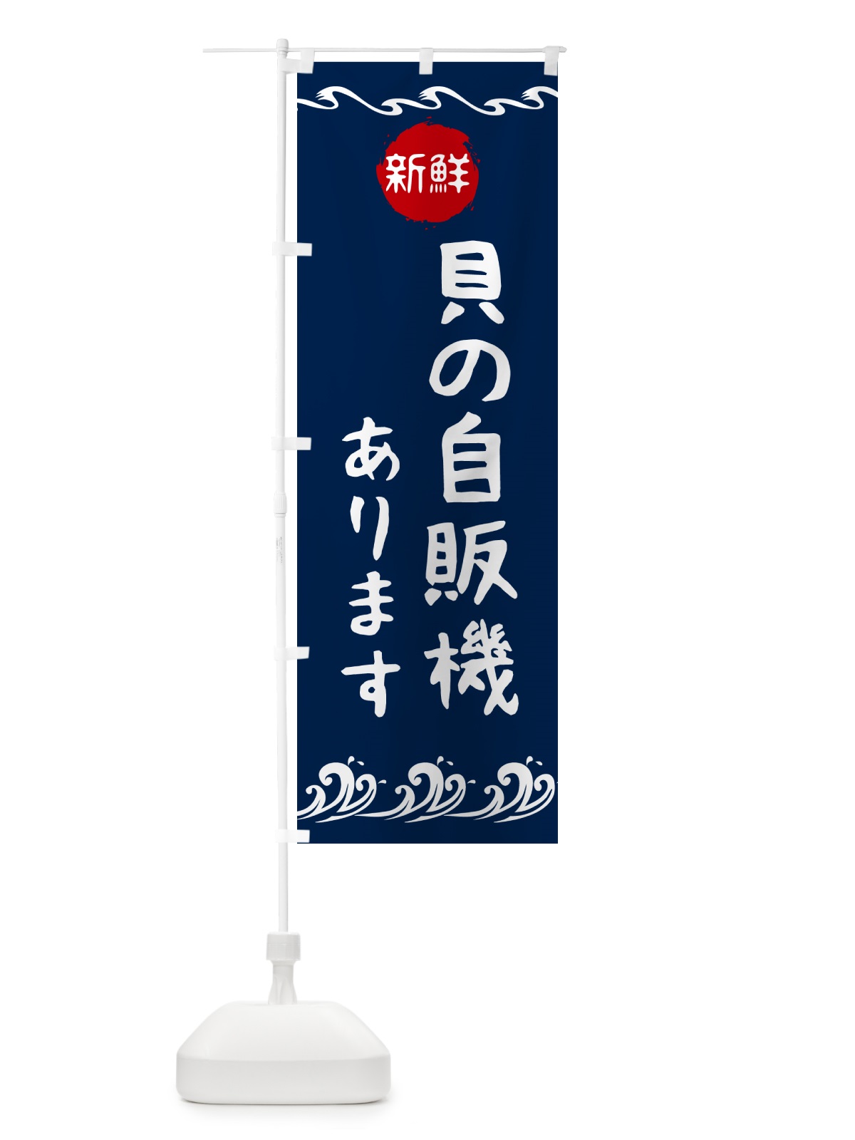 のぼり ホンビノス貝自販機・24時間・自動販売機 のぼり旗 G06P(デザイン【A】)