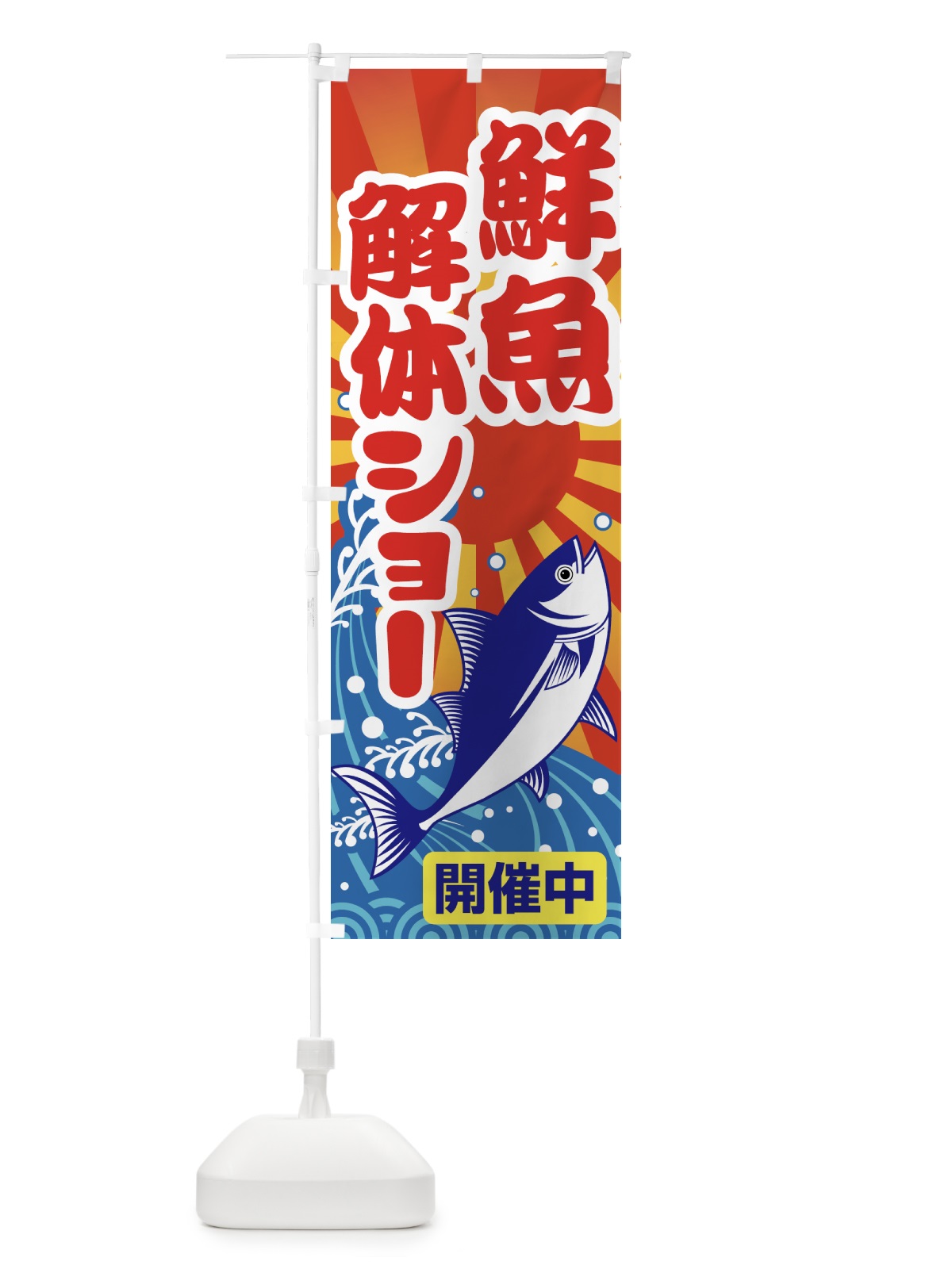 のぼり 鮮魚解体ショー・さかな・サカナ のぼり旗 G07E(デザイン【C】)