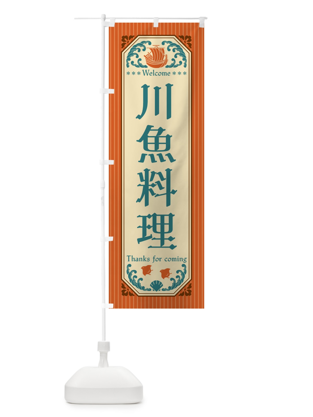のぼり 川魚料理・レトロ風 のぼり旗 G07F(デザイン【B】)
