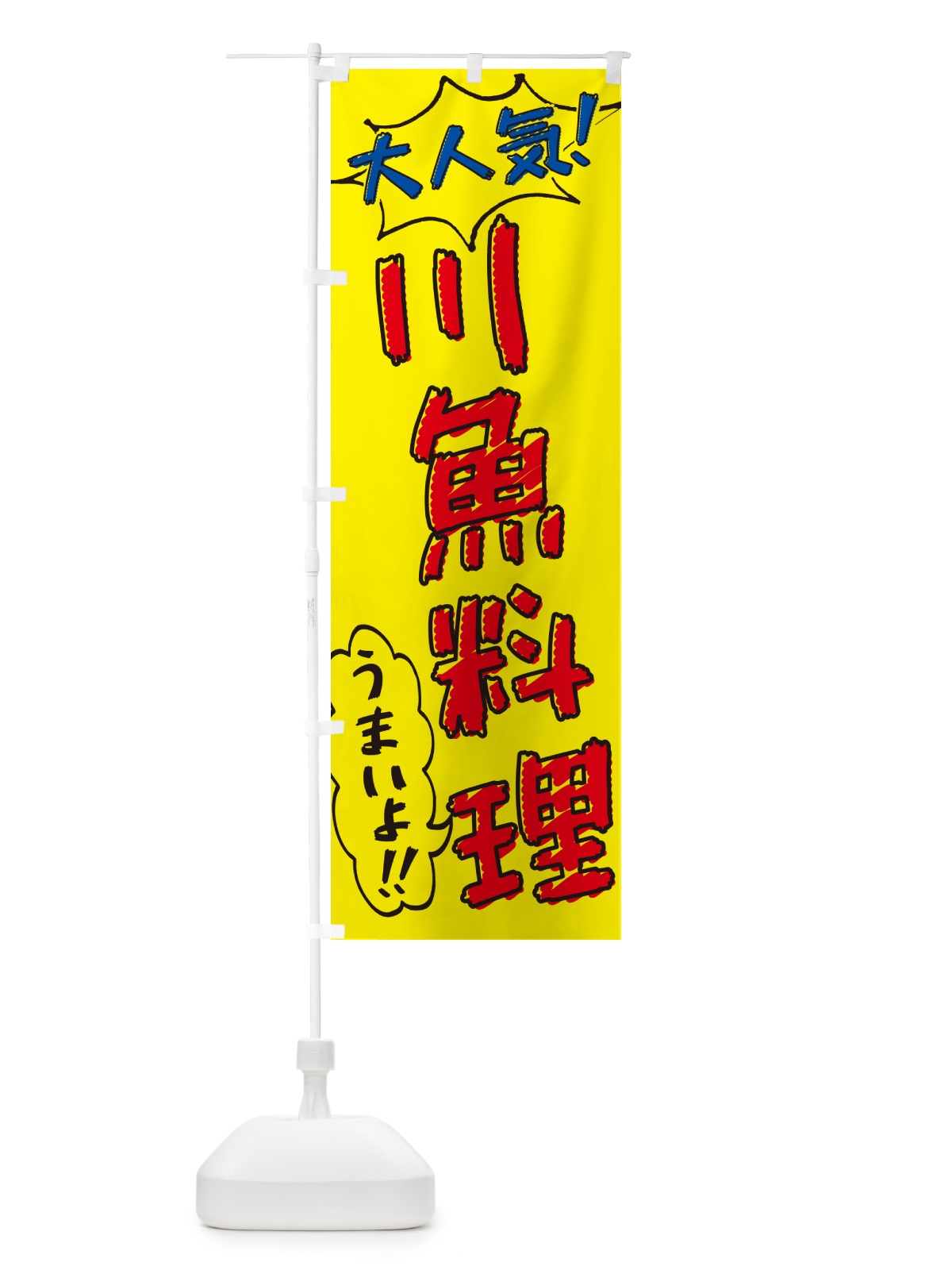 のぼり 川魚料理・手書き風・大人気 のぼり旗 G07G(デザイン【A】)
