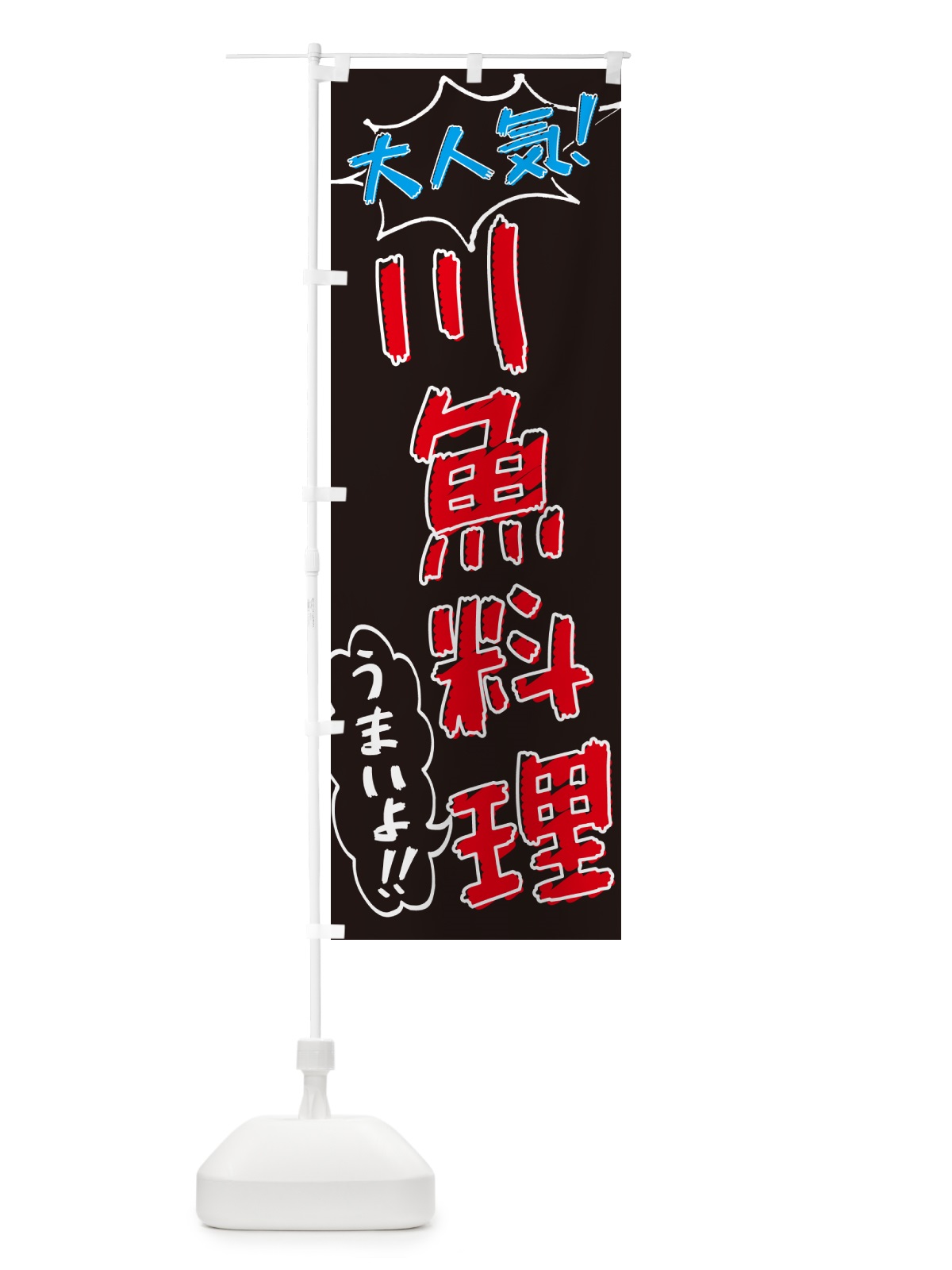 のぼり 川魚料理・手書き風・大人気 のぼり旗 G07G(デザイン【C】)
