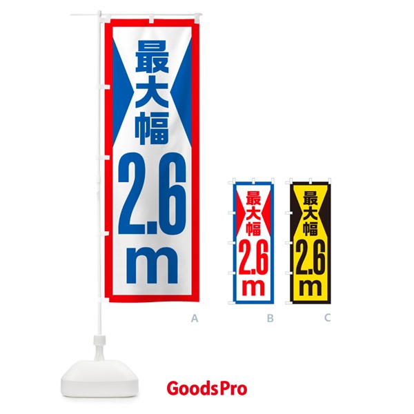 のぼり 最大幅・2.6m・道幅・車幅制限 のぼり旗 G081
