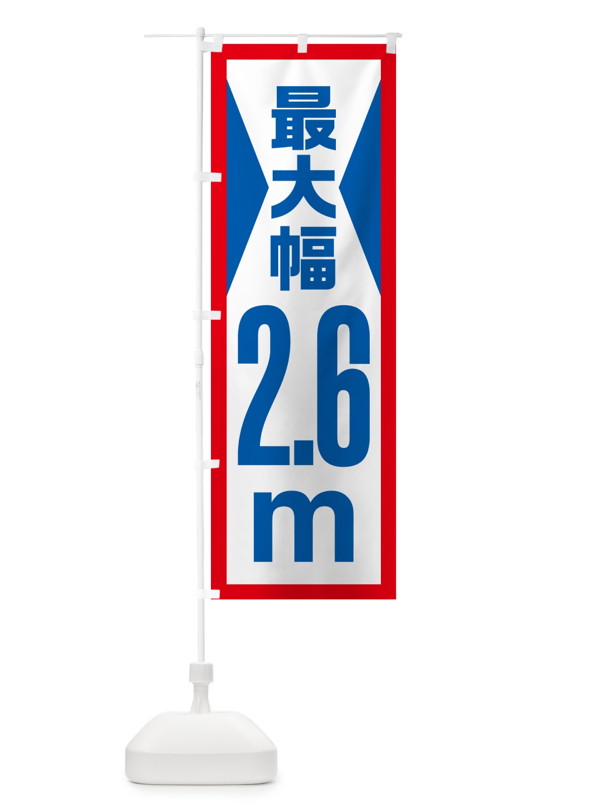 のぼり 最大幅・2.6m・道幅・車幅制限 のぼり旗 G081(デザイン【A】)