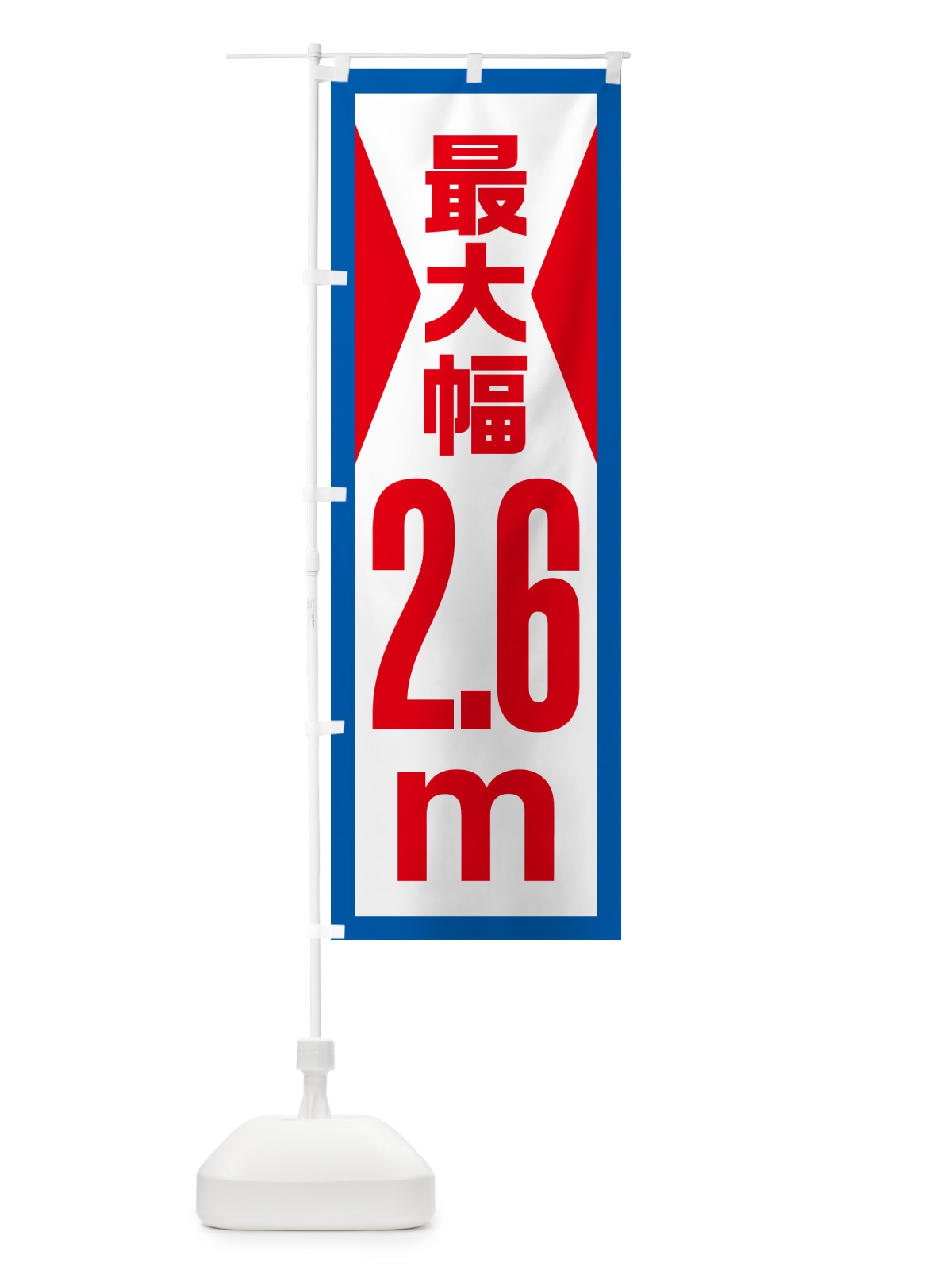 のぼり 最大幅・2.6m・道幅・車幅制限 のぼり旗 G081(デザイン【B】)