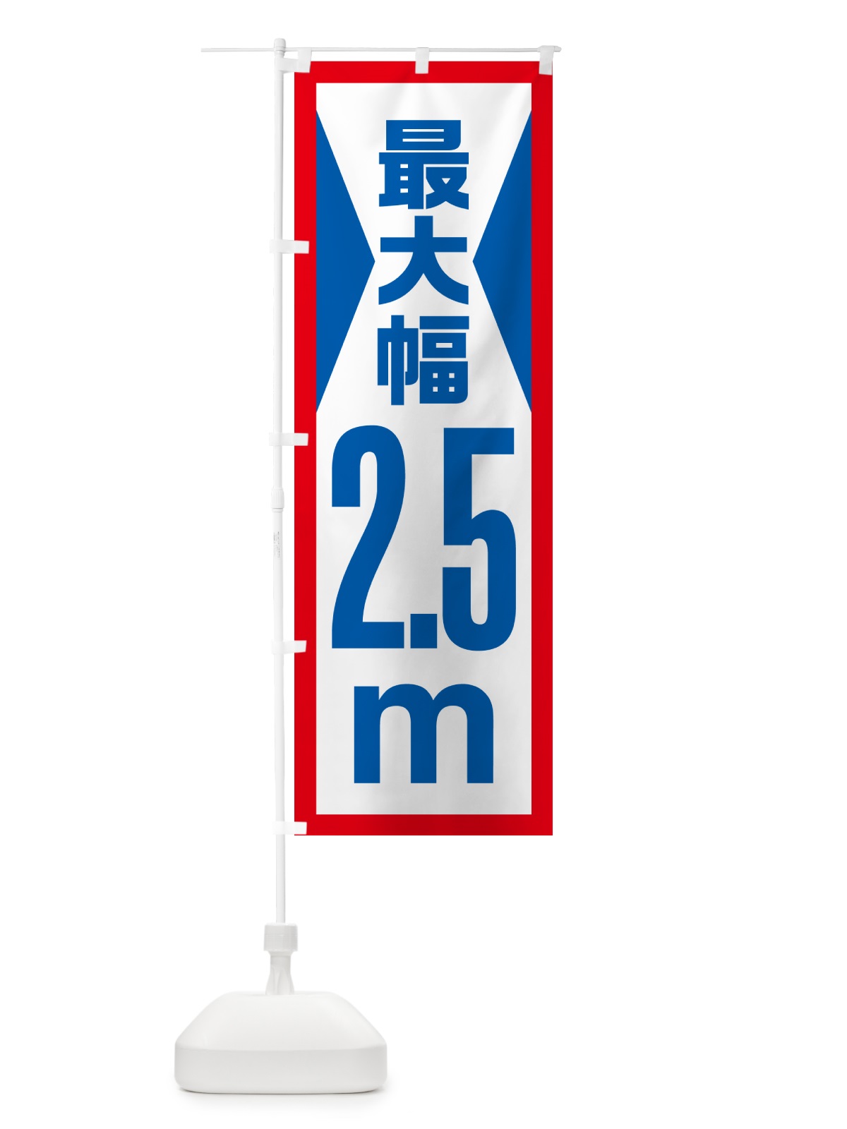 のぼり 最大幅・2.5m・道幅・車幅制限 のぼり旗 G084(デザイン【A】)