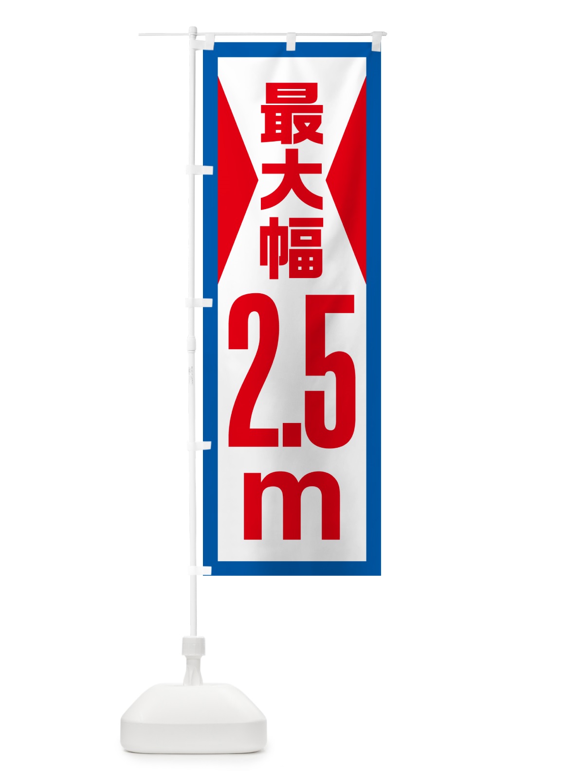 のぼり 最大幅・2.5m・道幅・車幅制限 のぼり旗 G084(デザイン【B】)