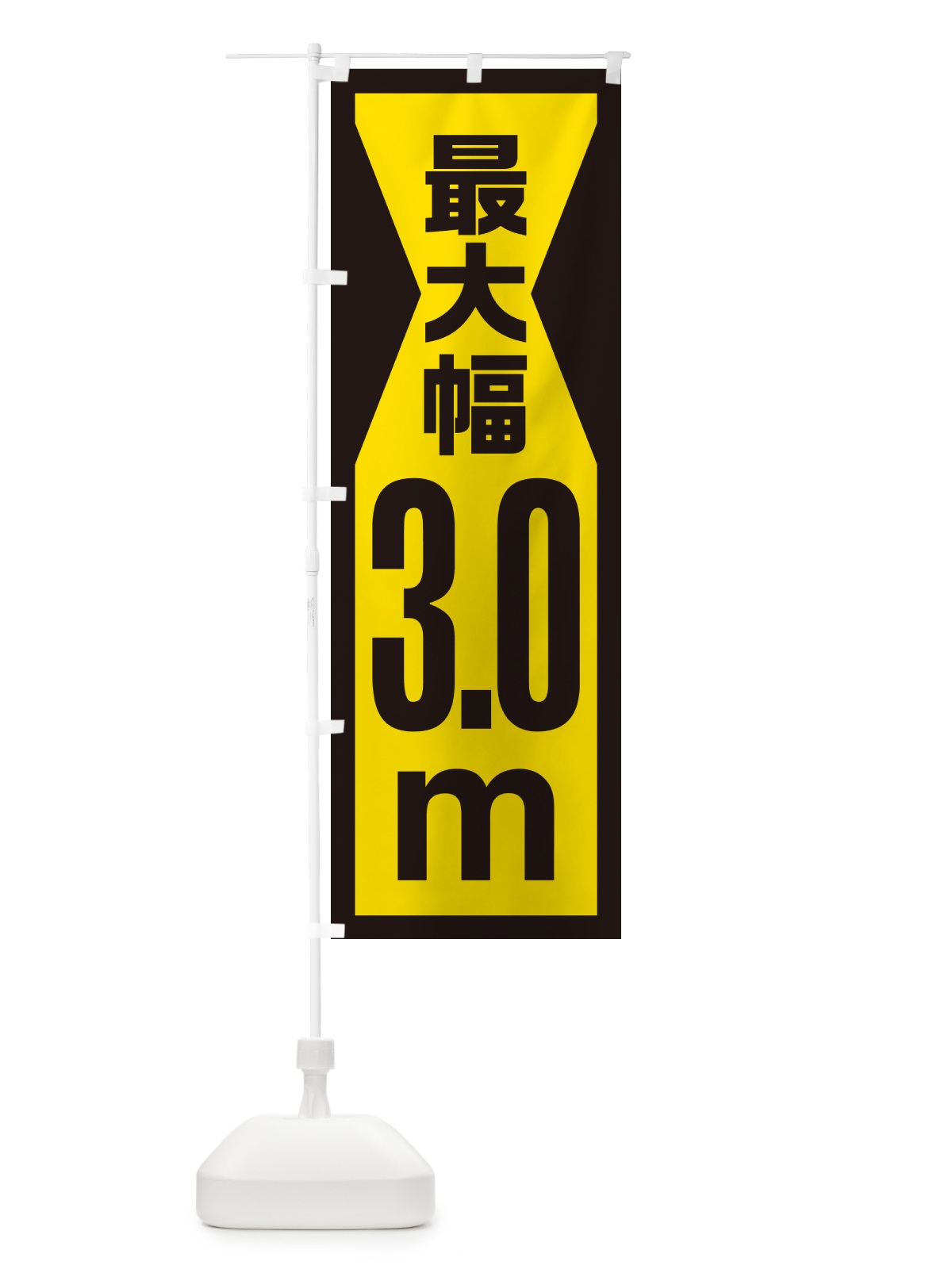 のぼり 最大幅・3.0m・道幅・車幅制限 のぼり旗 G085(デザイン【C】)