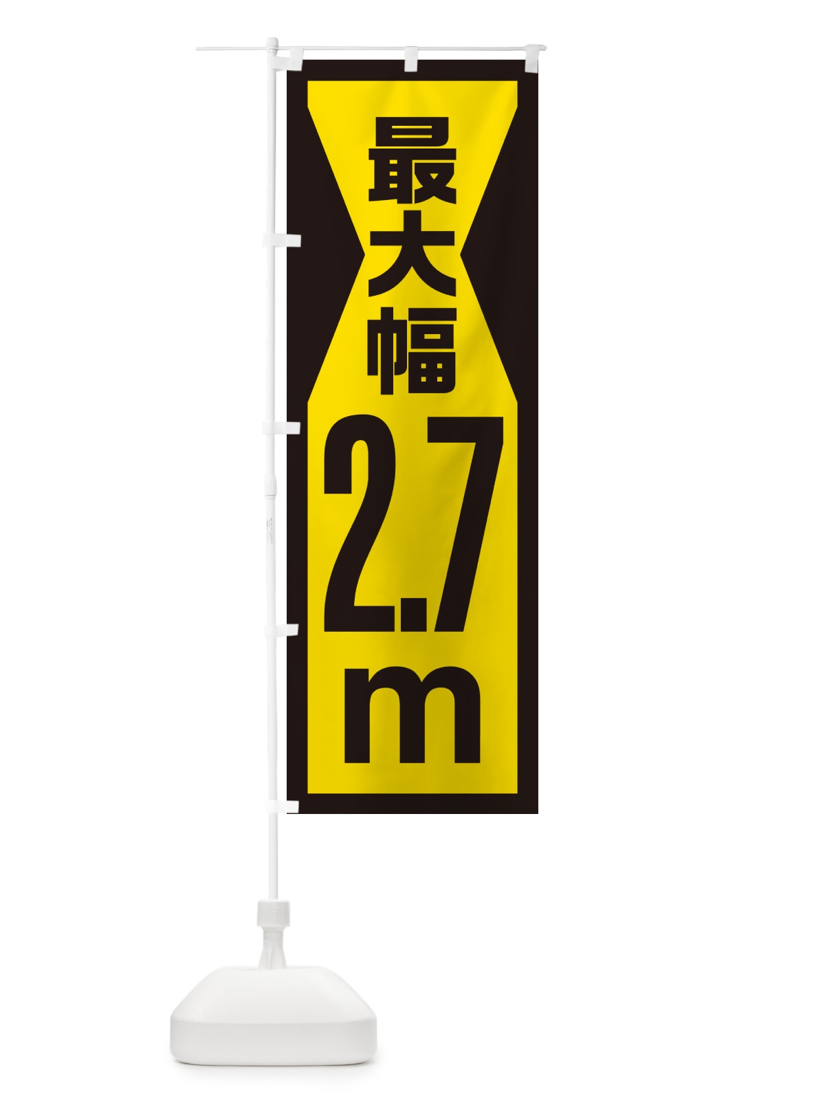 のぼり 最大幅・2.7m・道幅・車幅制限 のぼり旗 G087(デザイン【C】)