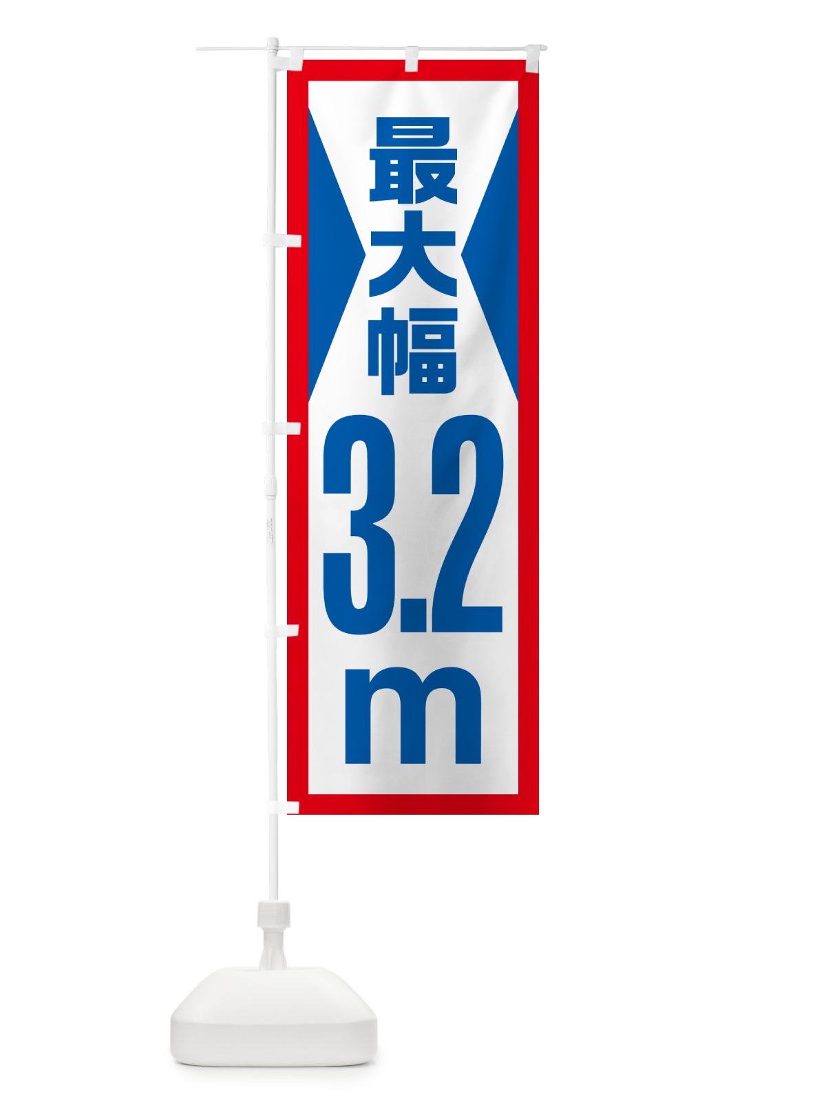 のぼり 最大幅・3.2m・道幅・車幅制限 のぼり旗 G088(デザイン【A】)