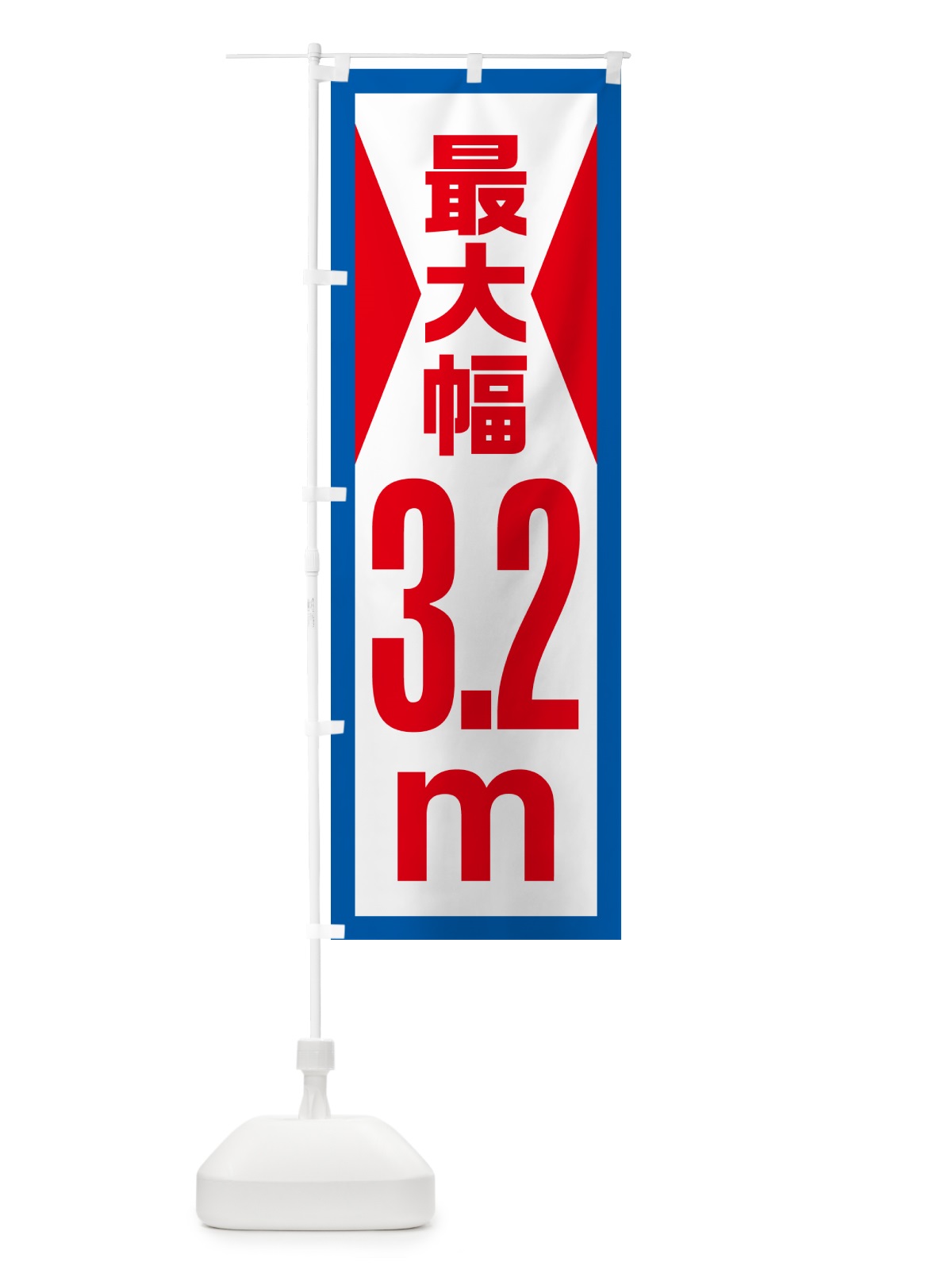 のぼり 最大幅・3.2m・道幅・車幅制限 のぼり旗 G088(デザイン【B】)