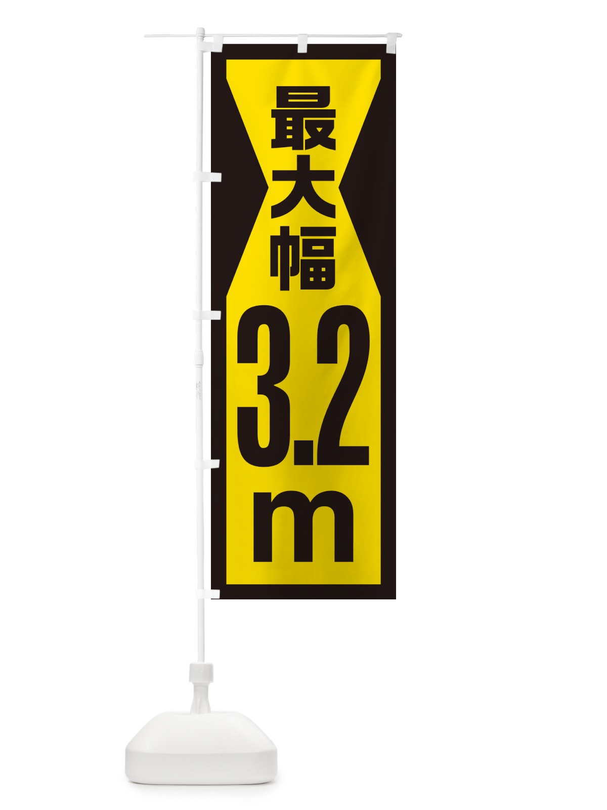 のぼり 最大幅・3.2m・道幅・車幅制限 のぼり旗 G088(デザイン【C】)